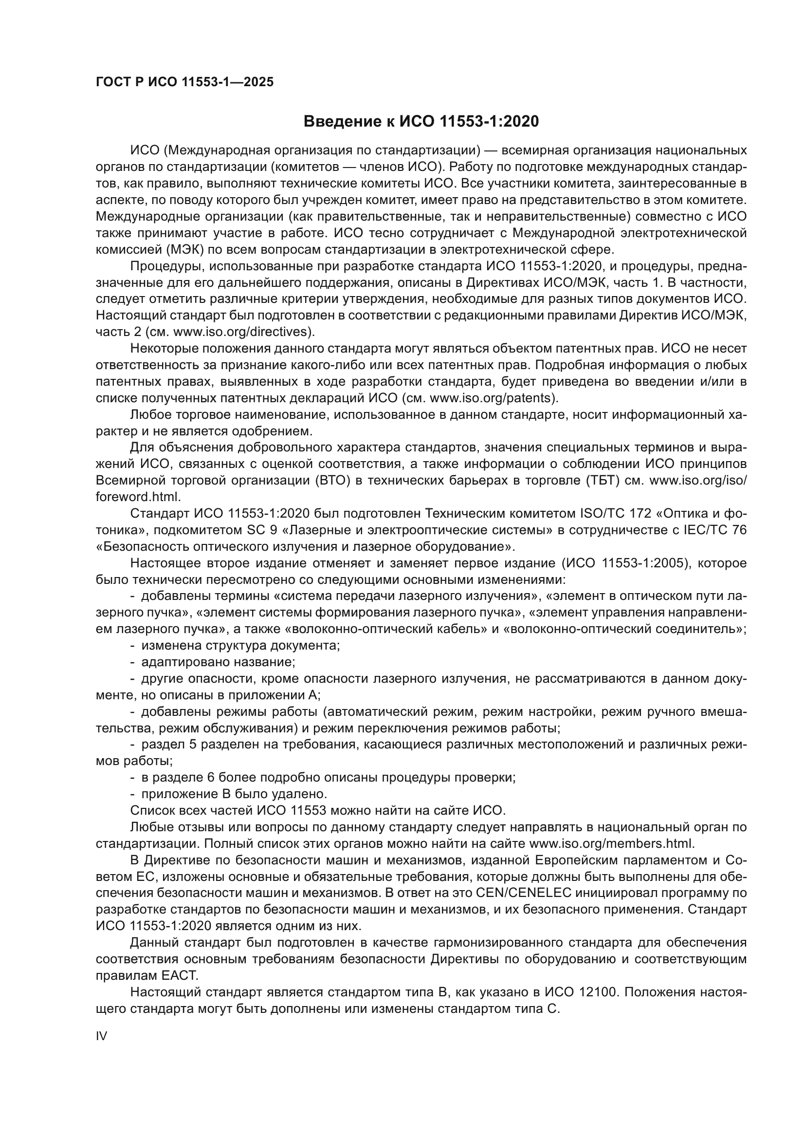 ГОСТ Р ИСО 11553-1-2025