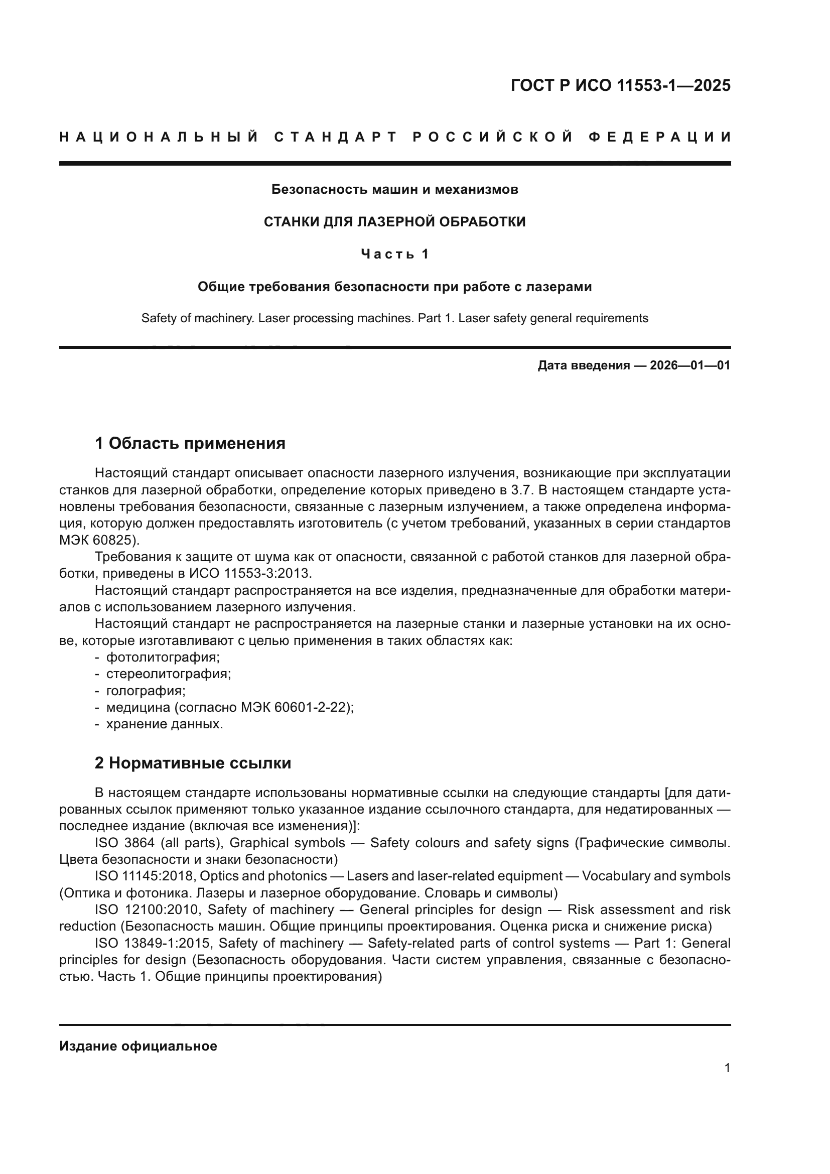 ГОСТ Р ИСО 11553-1-2025