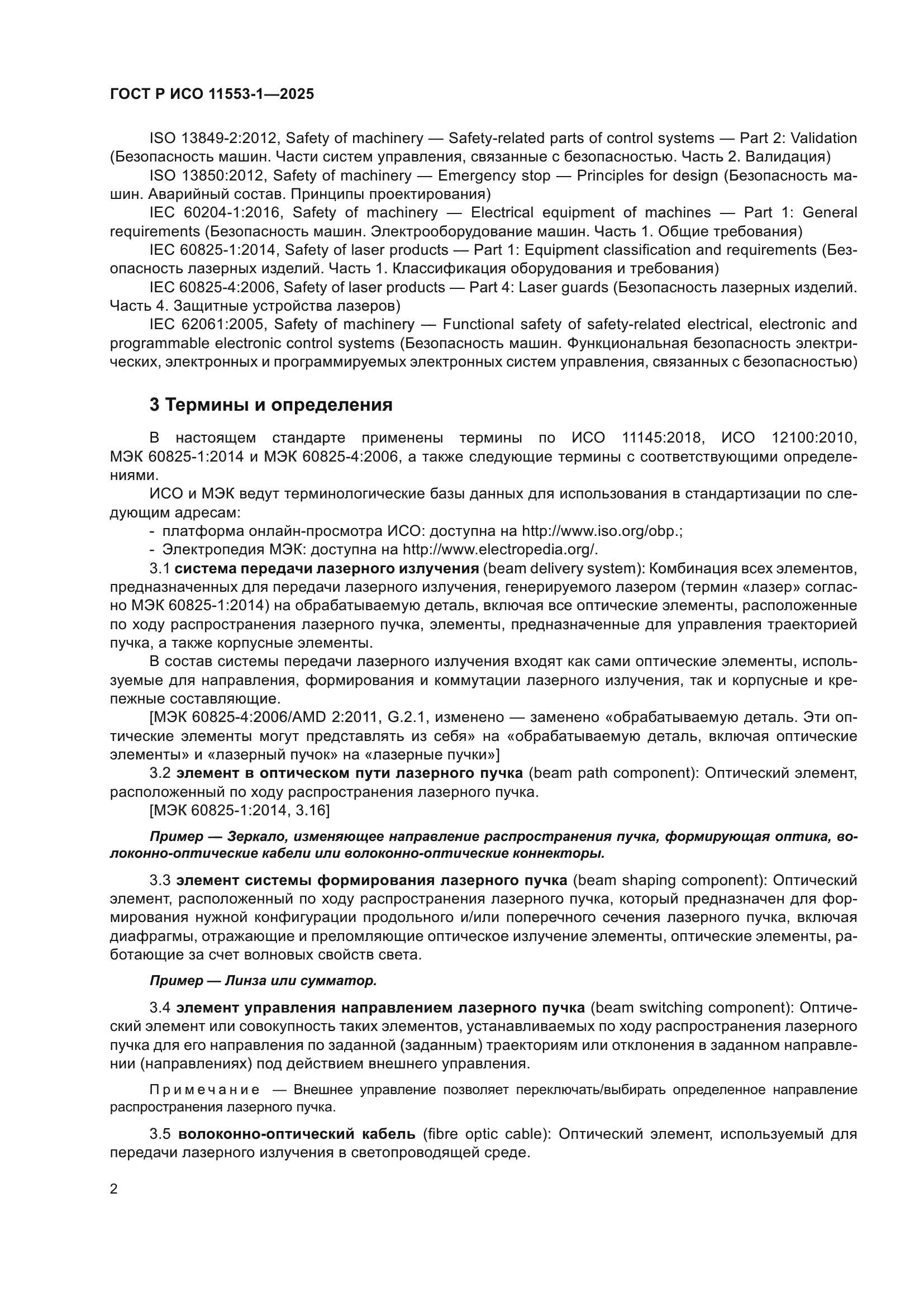 ГОСТ Р ИСО 11553-1-2025