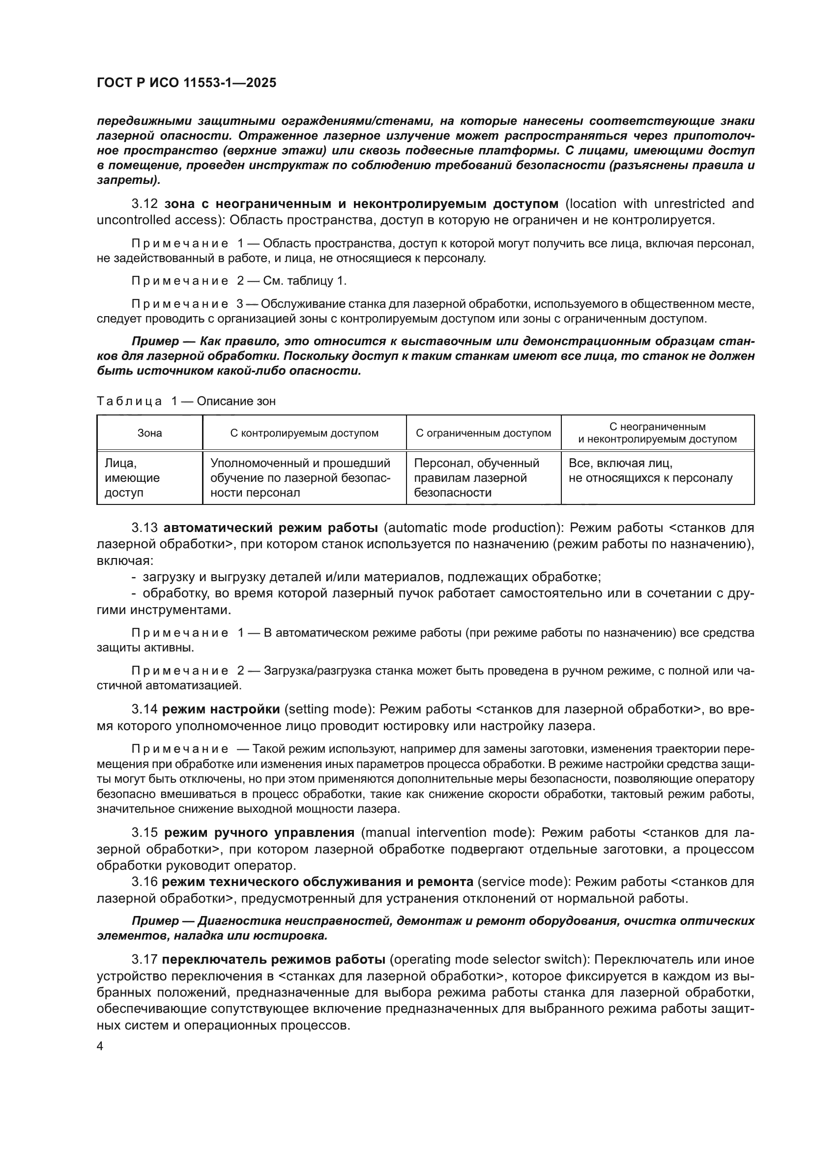 ГОСТ Р ИСО 11553-1-2025