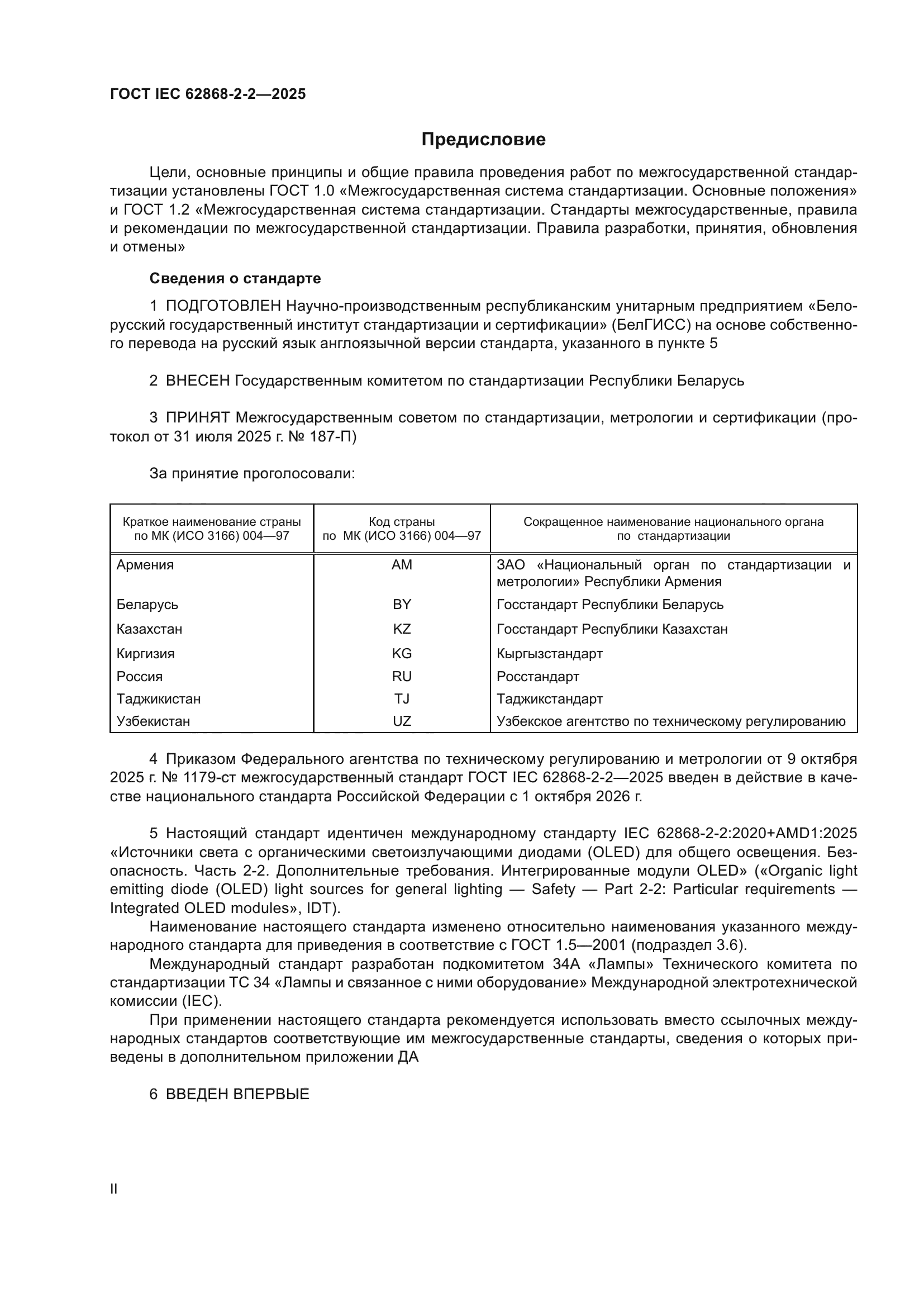 ГОСТ IEC 62868-2-2-2025