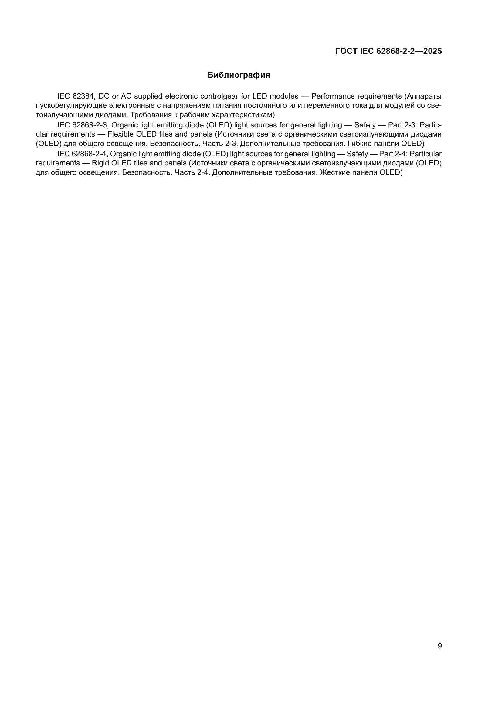 ГОСТ IEC 62868-2-2-2025