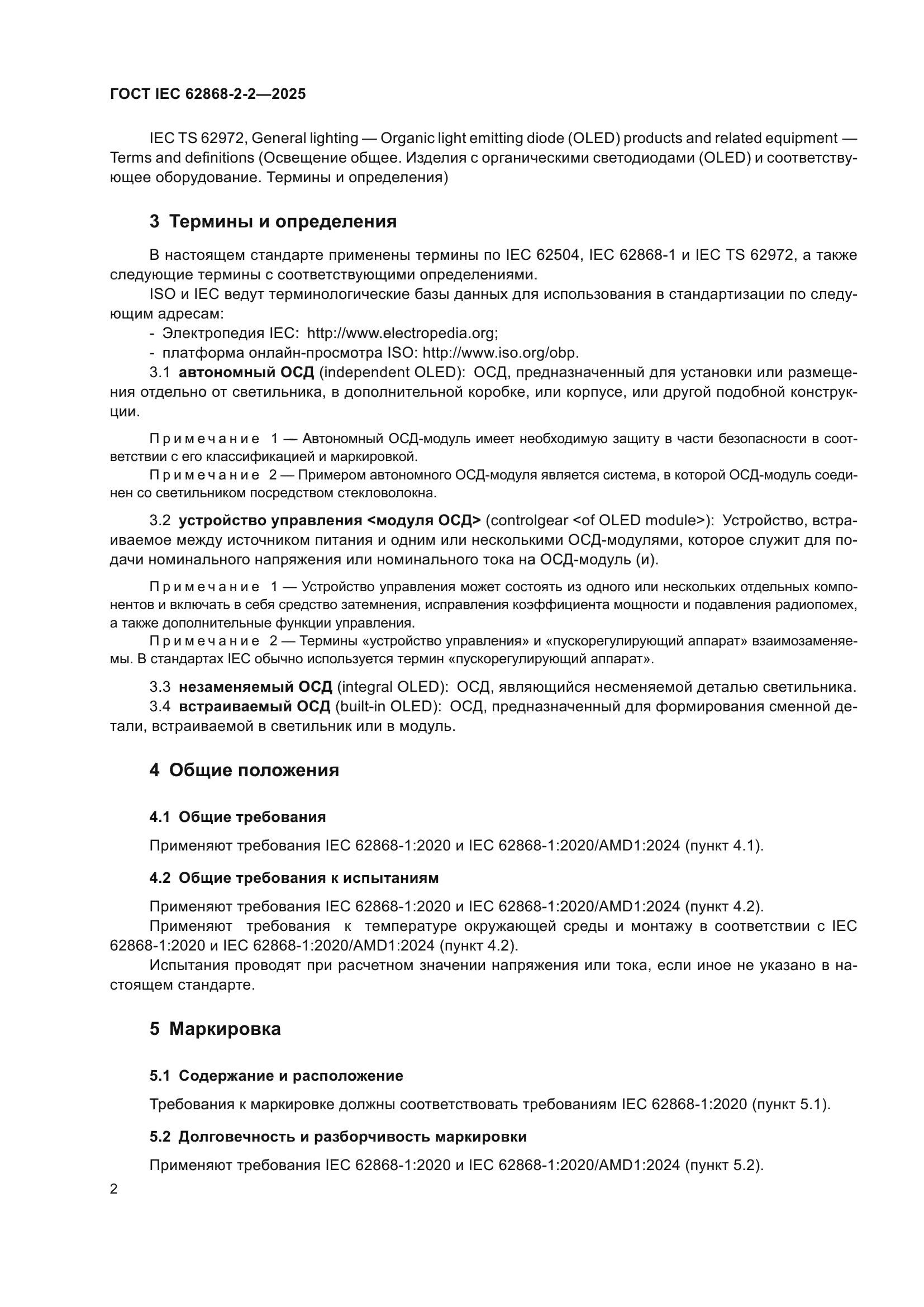 ГОСТ IEC 62868-2-2-2025