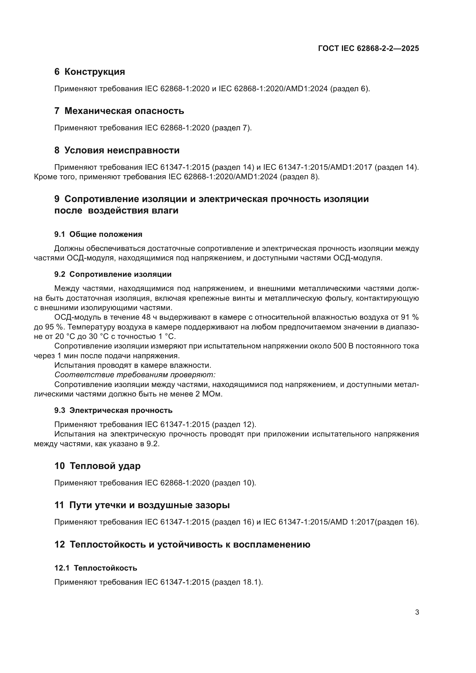 ГОСТ IEC 62868-2-2-2025