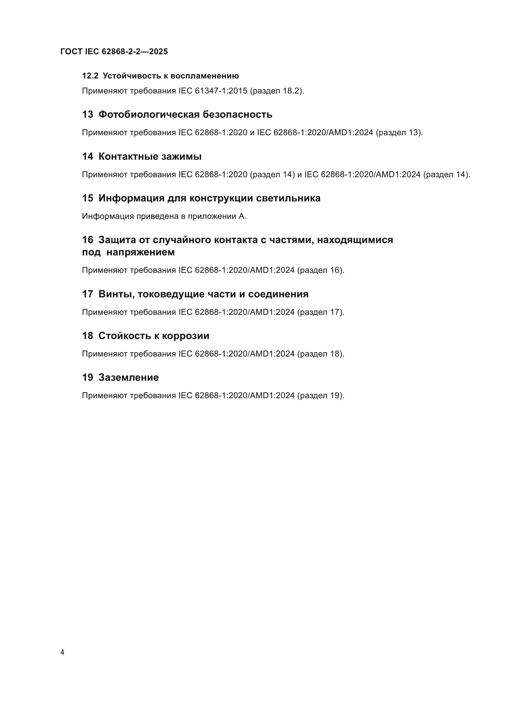 ГОСТ IEC 62868-2-2-2025