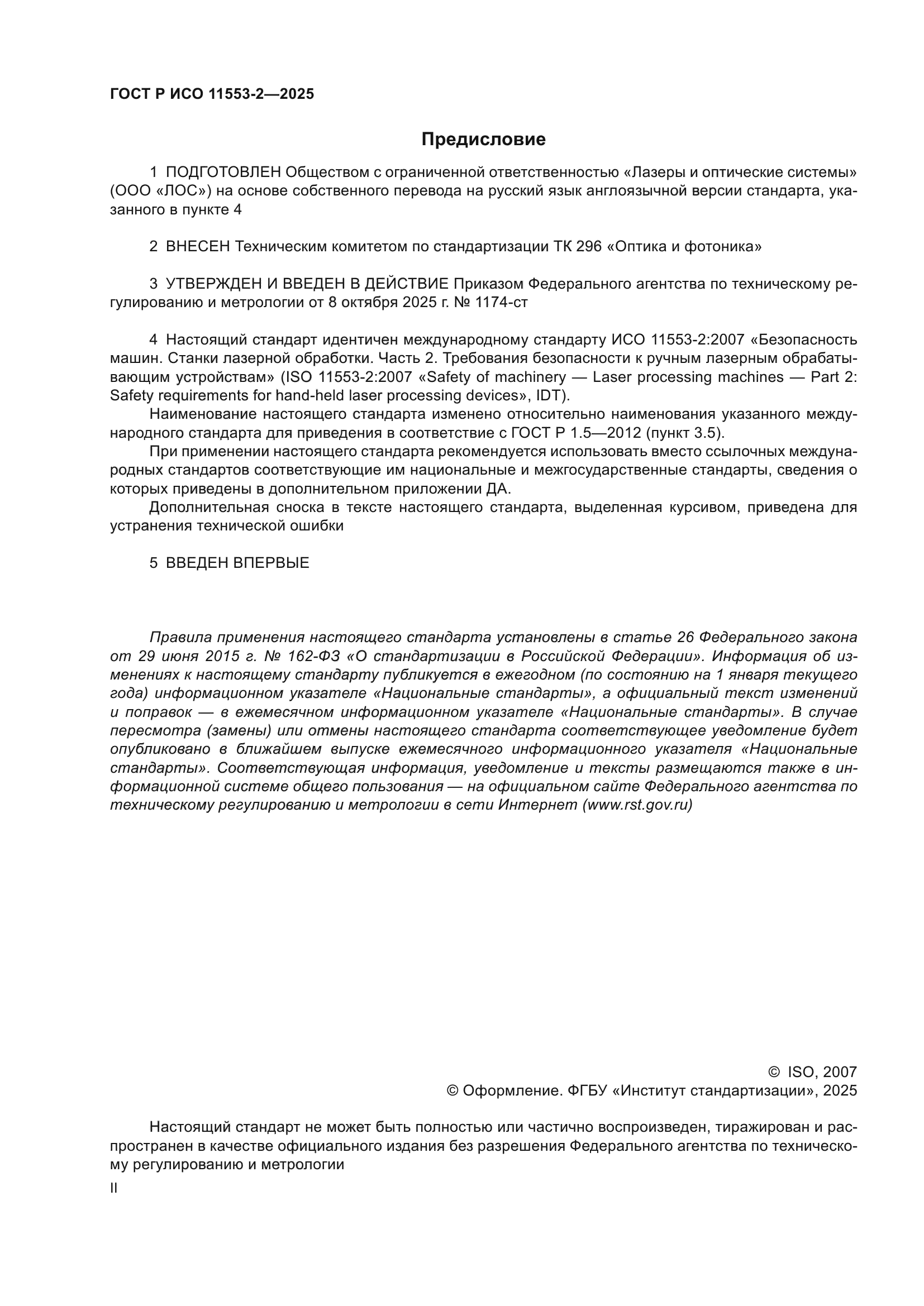 ГОСТ Р ИСО 11553-2-2025