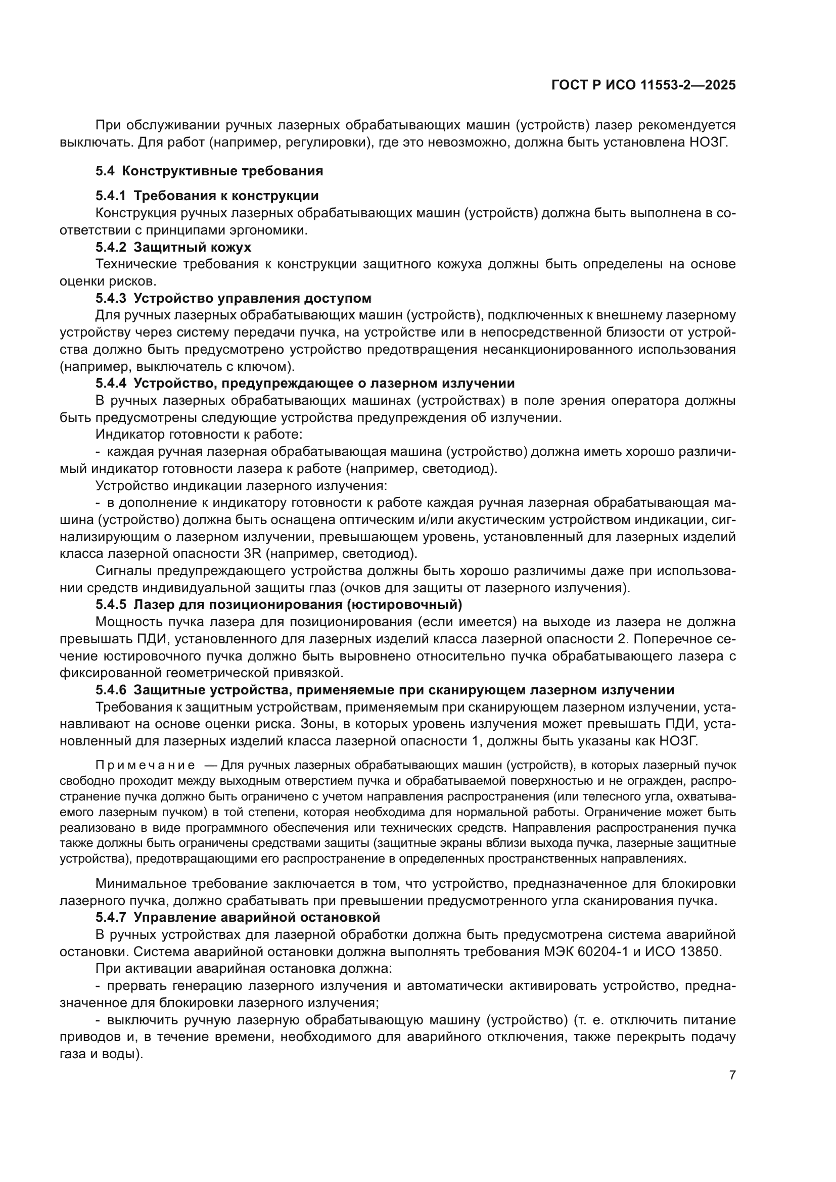 ГОСТ Р ИСО 11553-2-2025