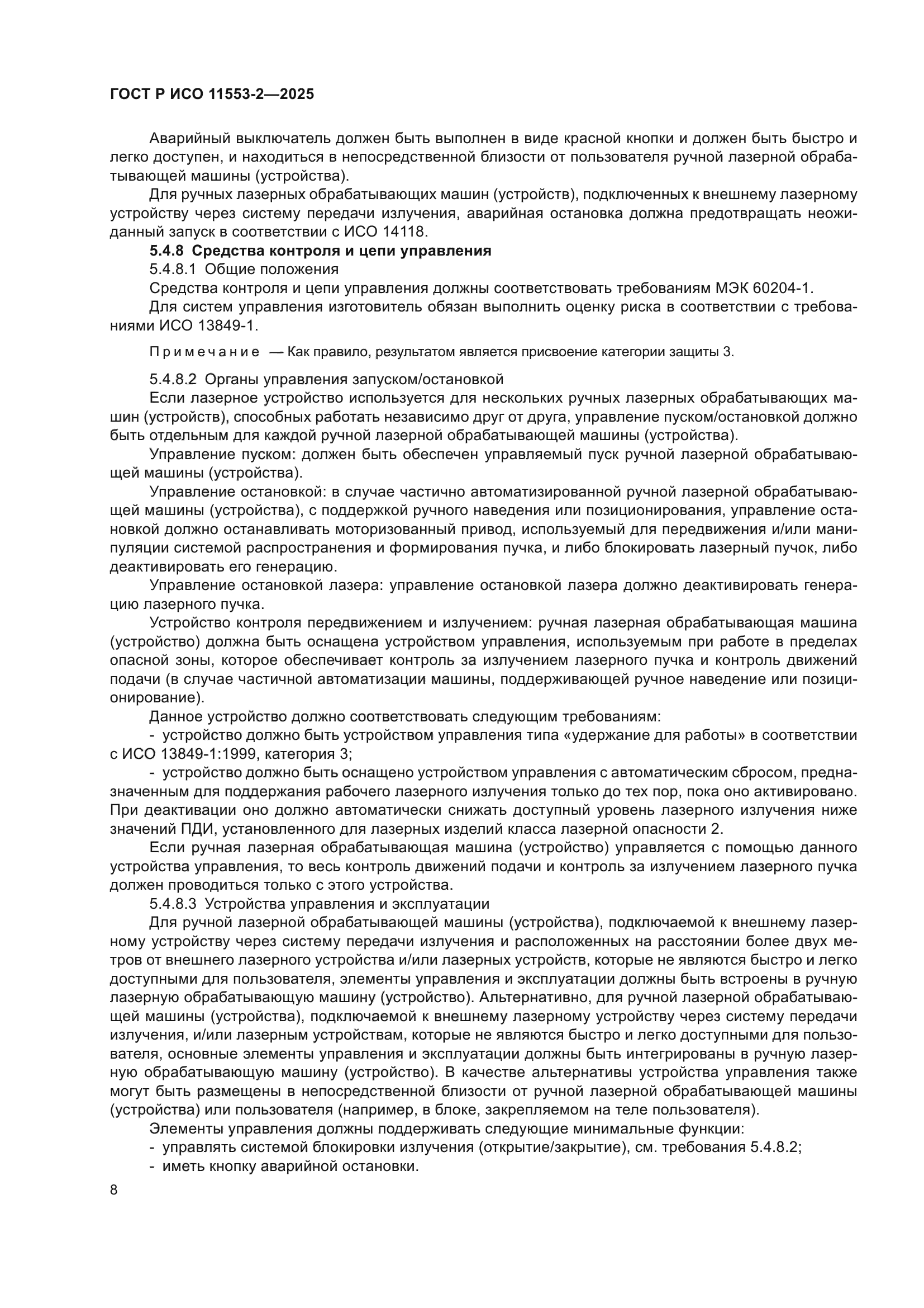 ГОСТ Р ИСО 11553-2-2025