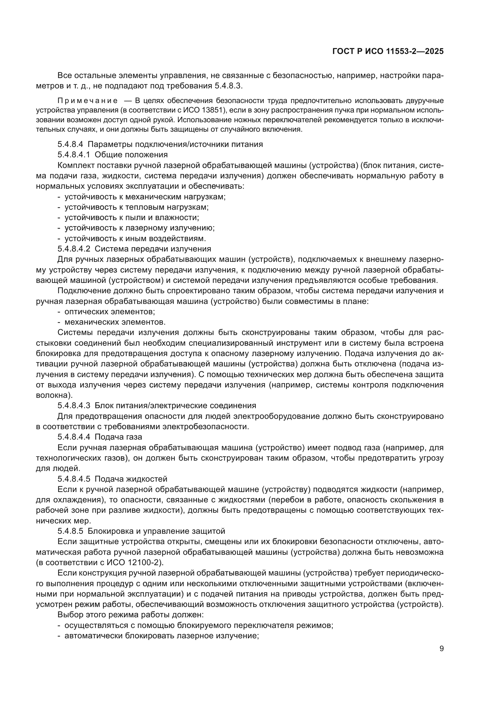 ГОСТ Р ИСО 11553-2-2025