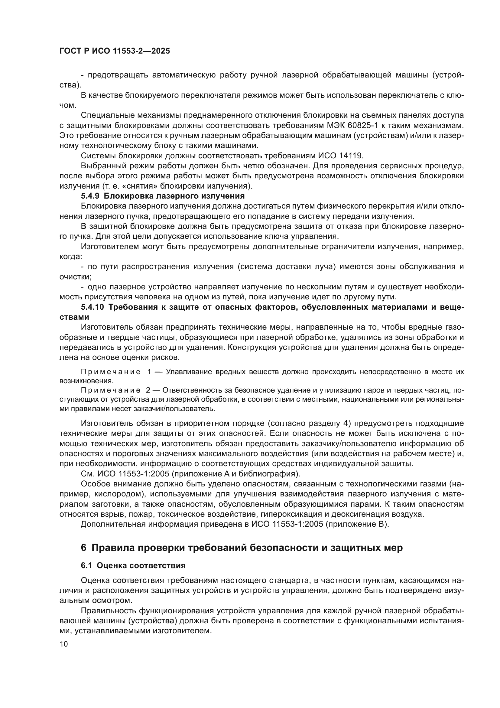 ГОСТ Р ИСО 11553-2-2025