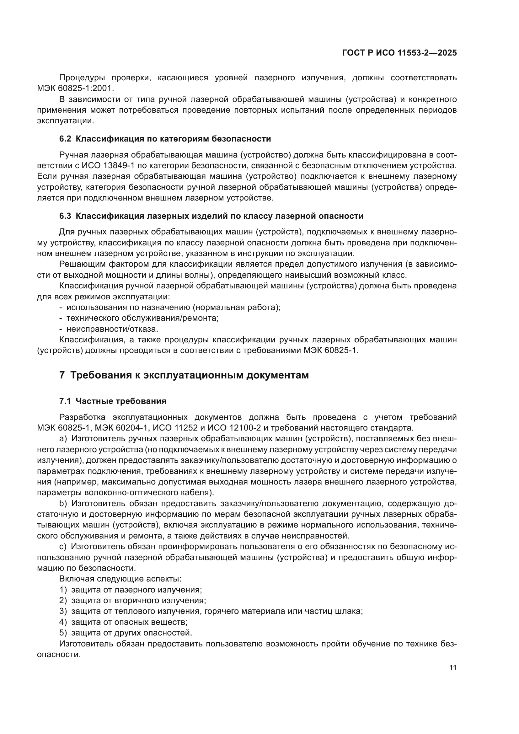 ГОСТ Р ИСО 11553-2-2025