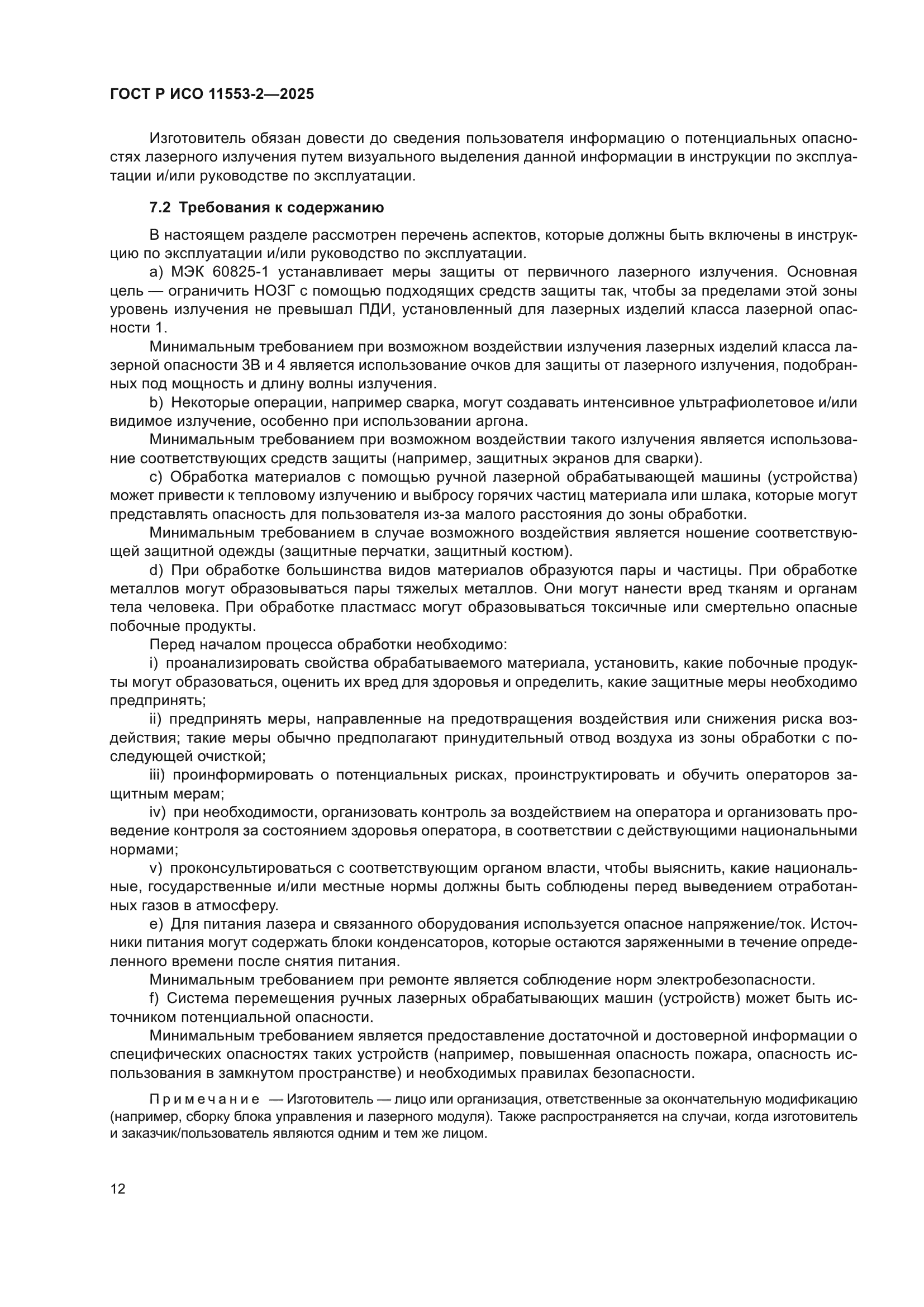 ГОСТ Р ИСО 11553-2-2025