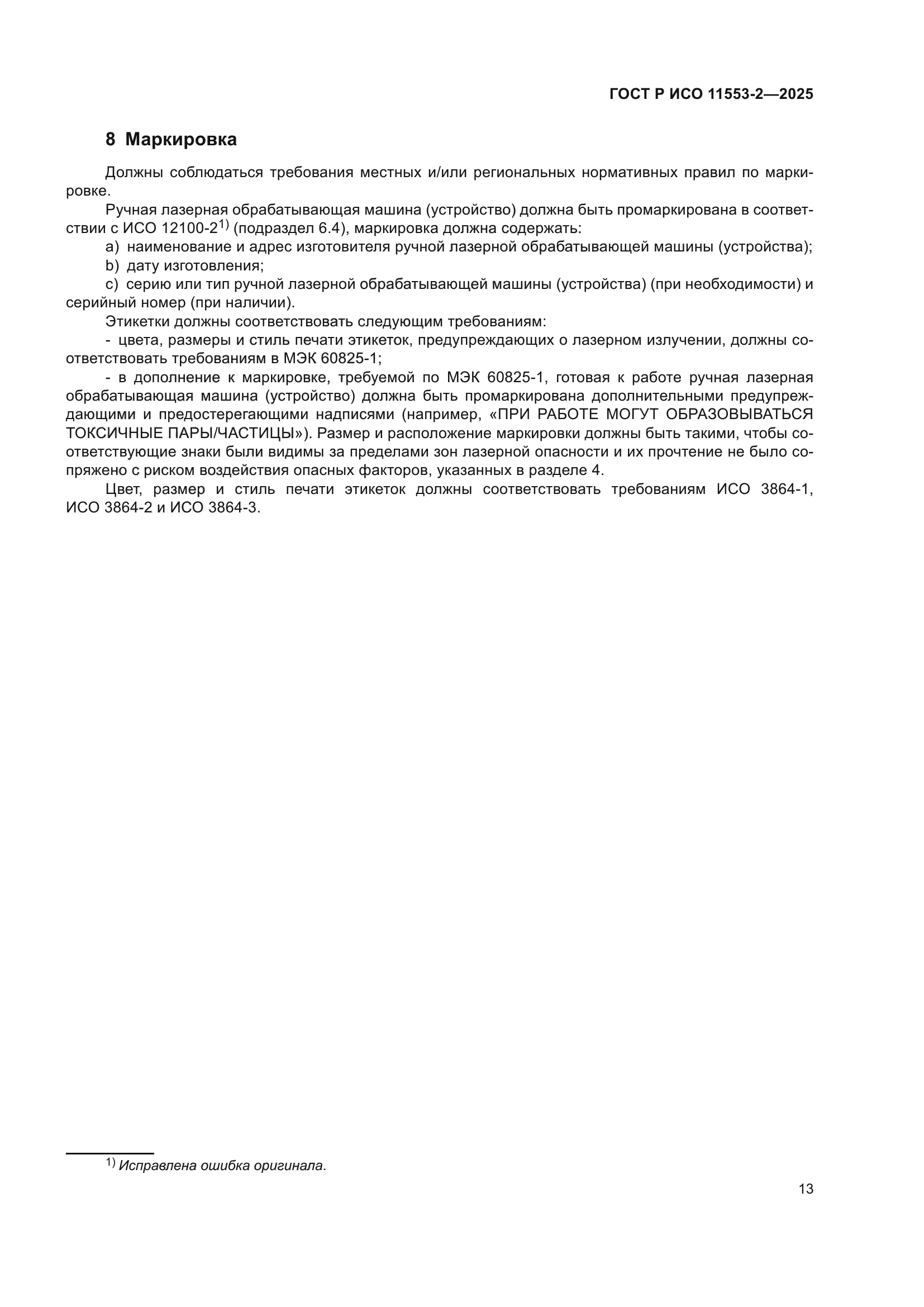 ГОСТ Р ИСО 11553-2-2025