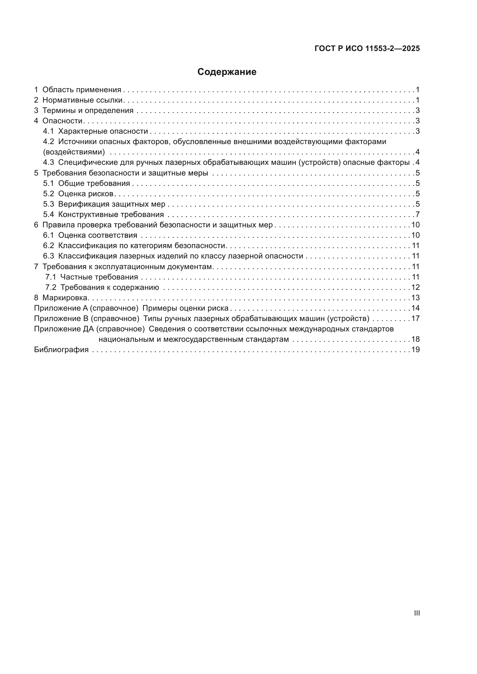 ГОСТ Р ИСО 11553-2-2025