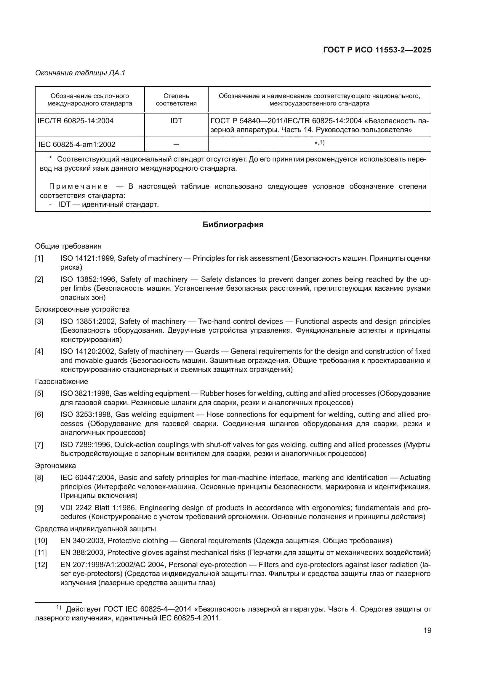 ГОСТ Р ИСО 11553-2-2025