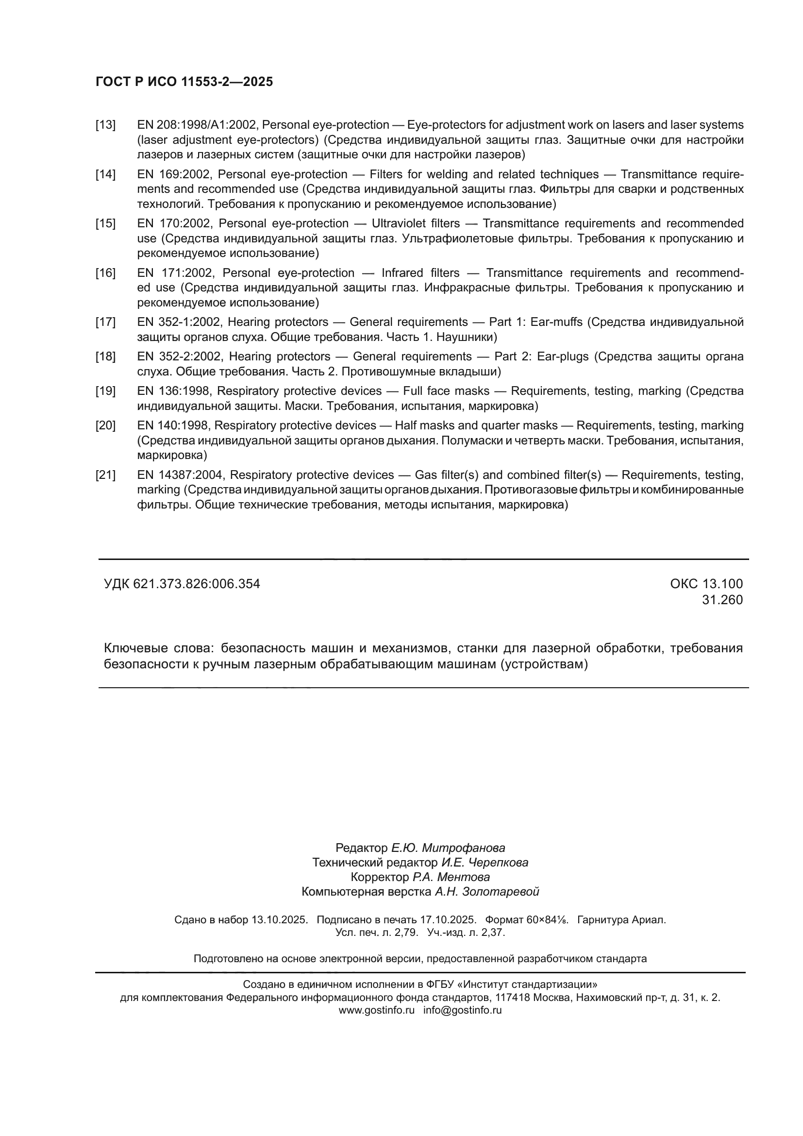 ГОСТ Р ИСО 11553-2-2025