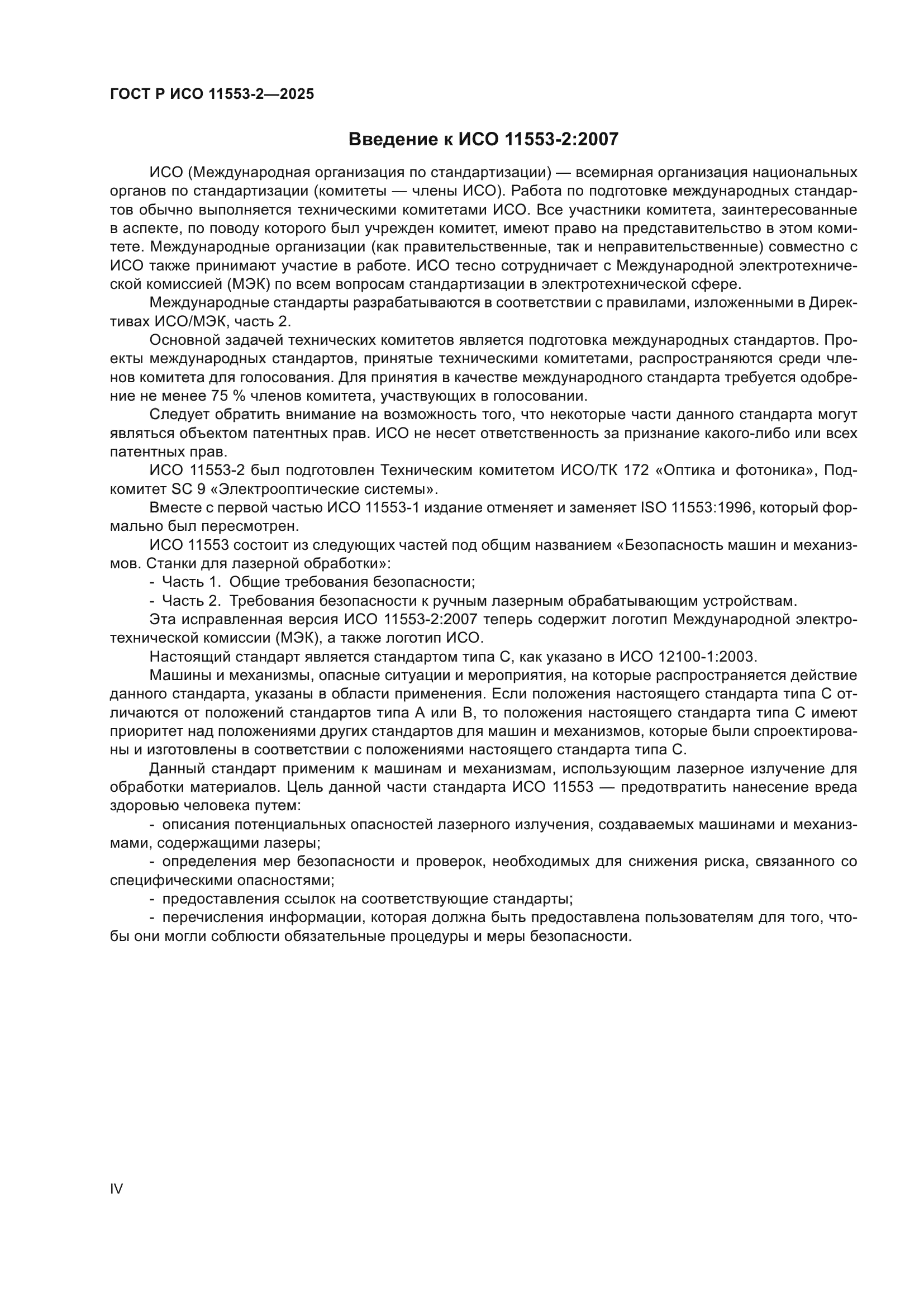 ГОСТ Р ИСО 11553-2-2025