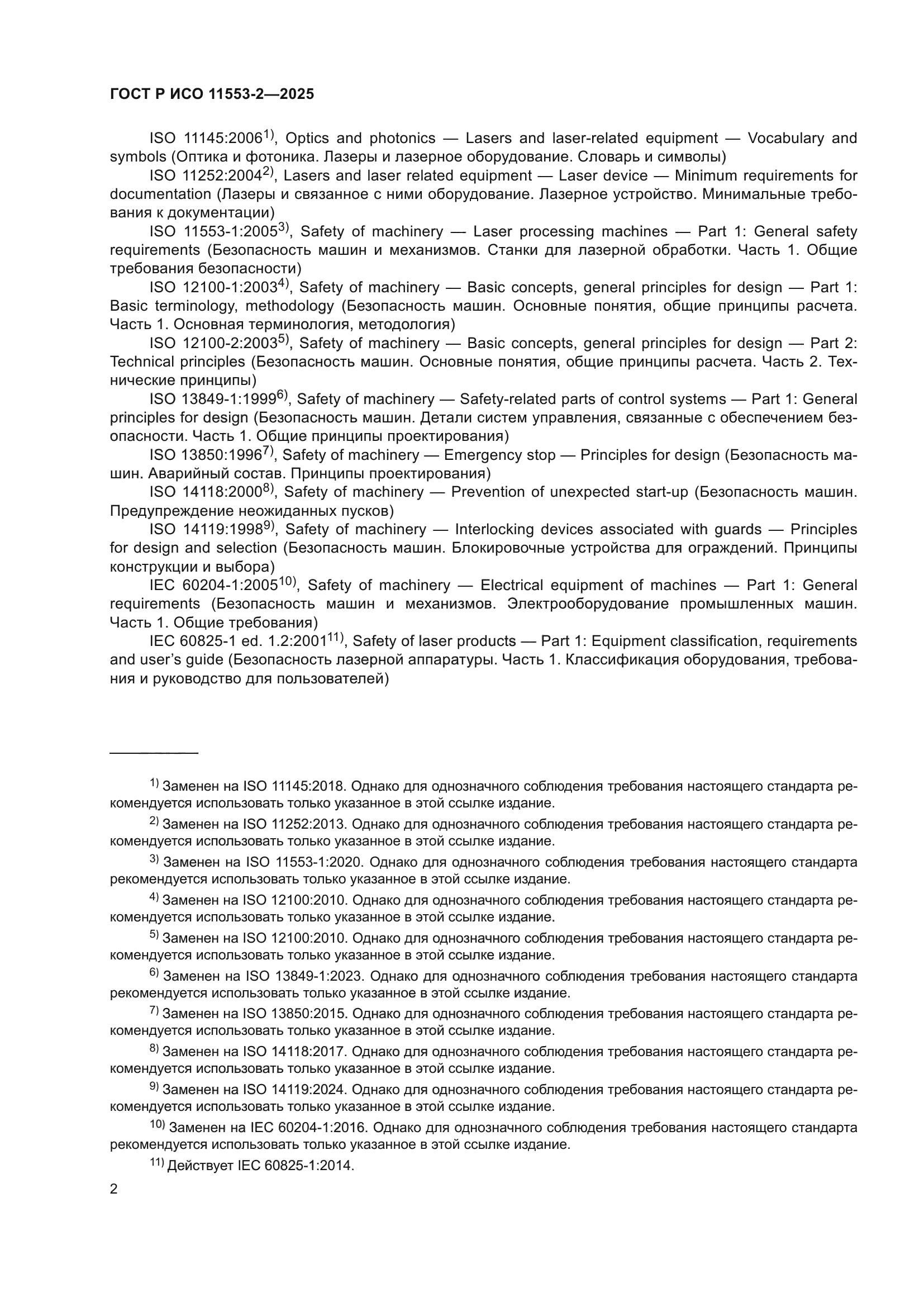 ГОСТ Р ИСО 11553-2-2025