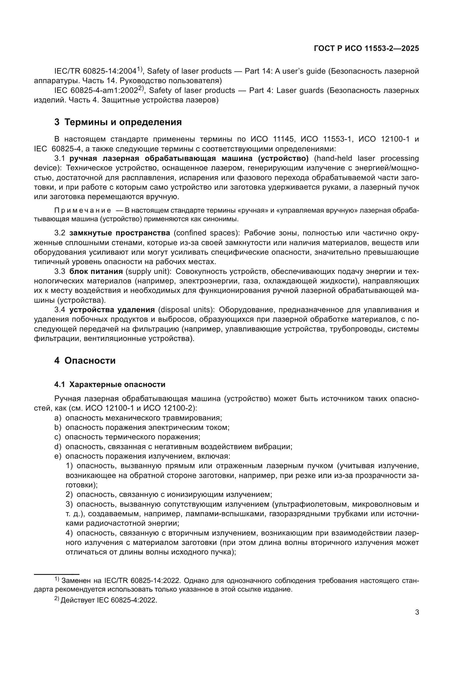 ГОСТ Р ИСО 11553-2-2025