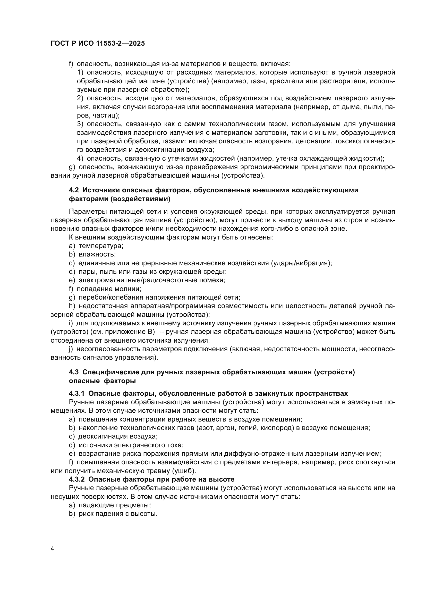 ГОСТ Р ИСО 11553-2-2025