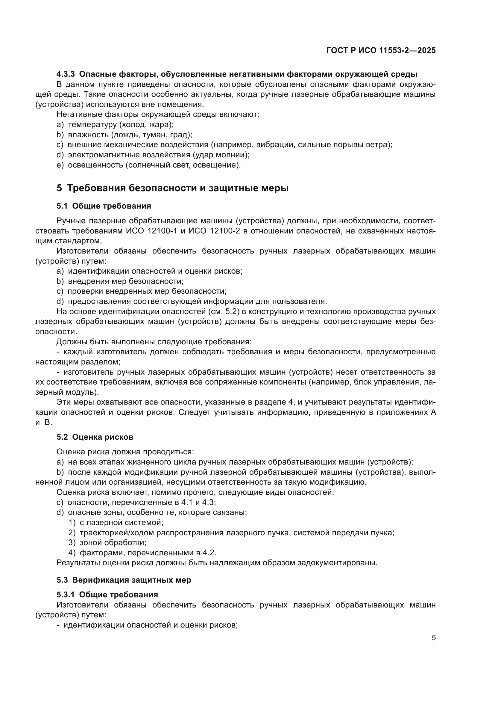 ГОСТ Р ИСО 11553-2-2025