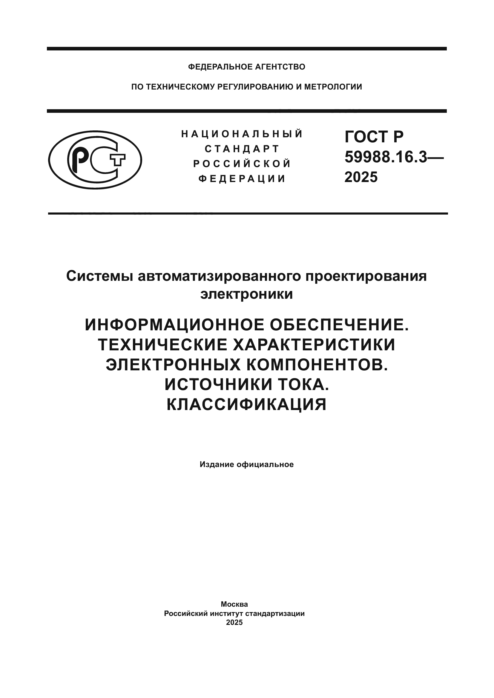 ГОСТ Р 59988.16.3-2025