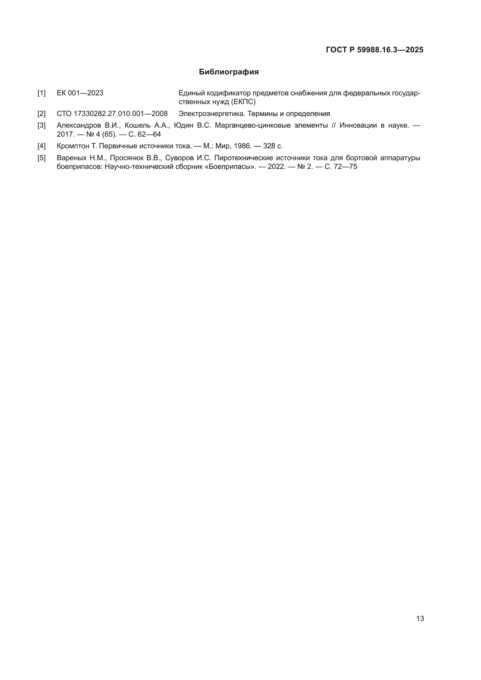 ГОСТ Р 59988.16.3-2025