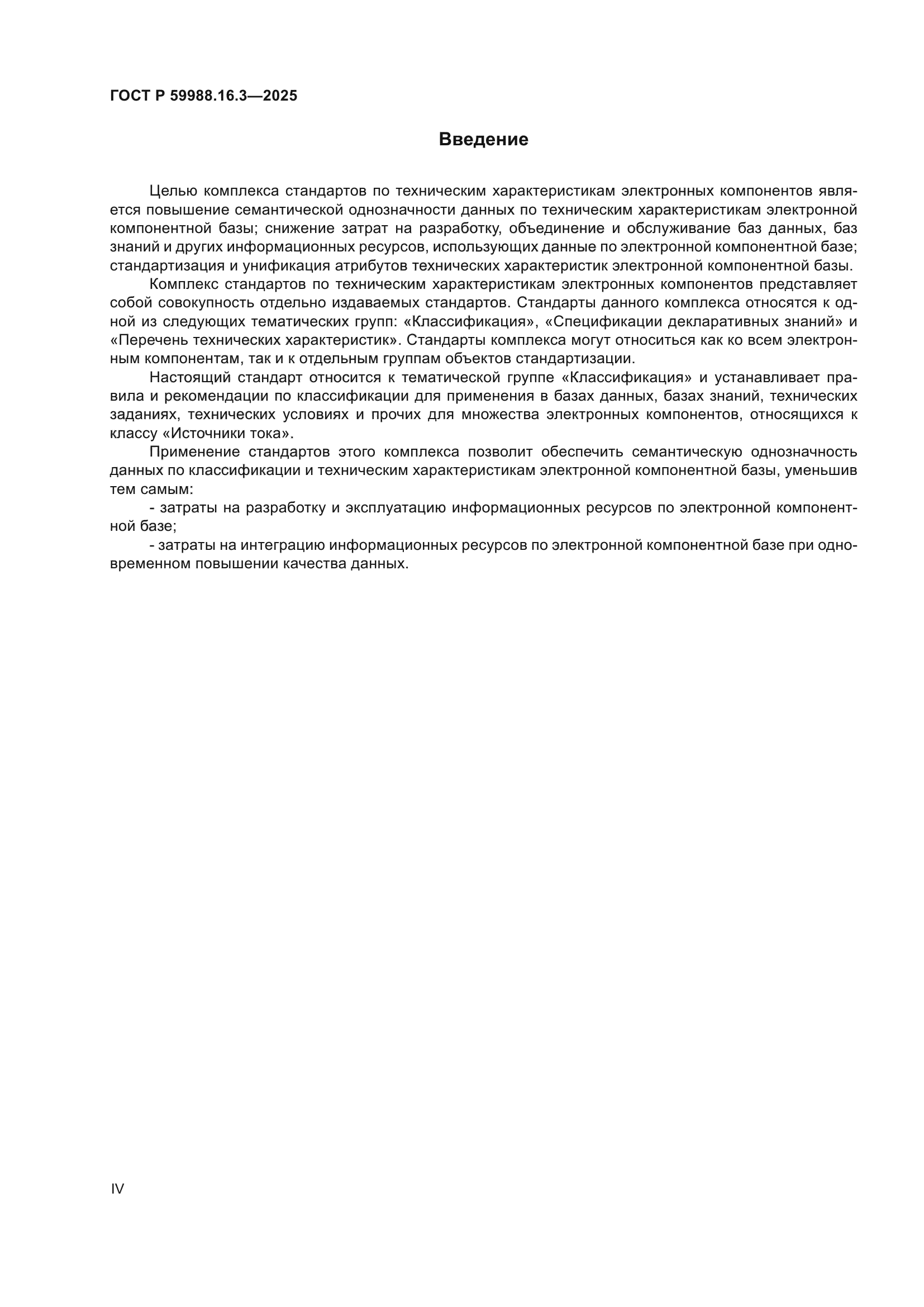 ГОСТ Р 59988.16.3-2025