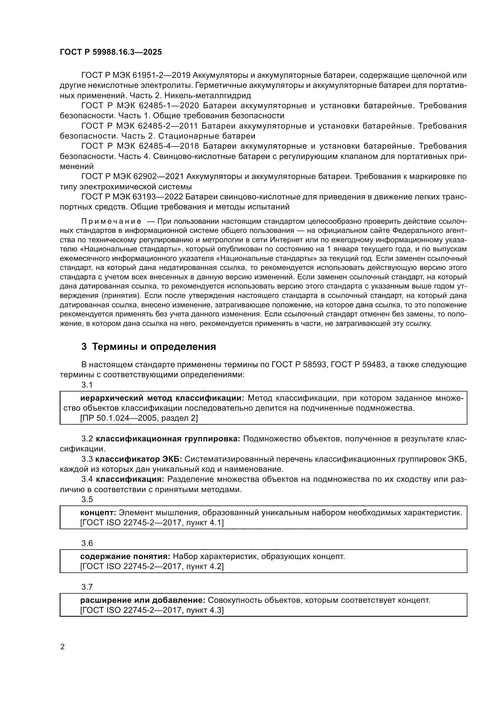 ГОСТ Р 59988.16.3-2025