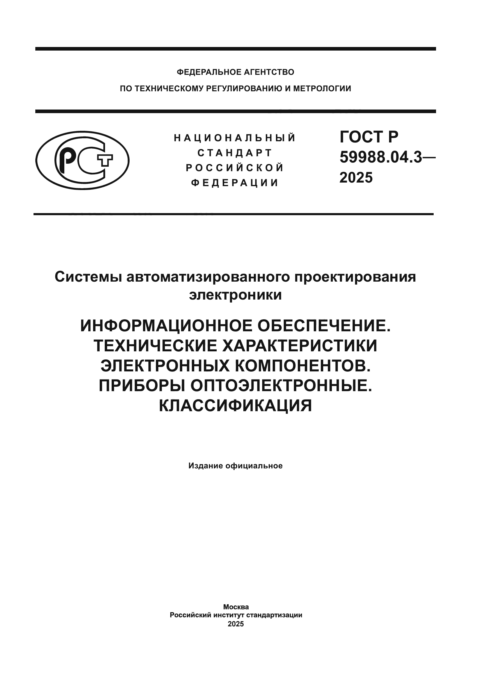 ГОСТ Р 59988.04.3-2025