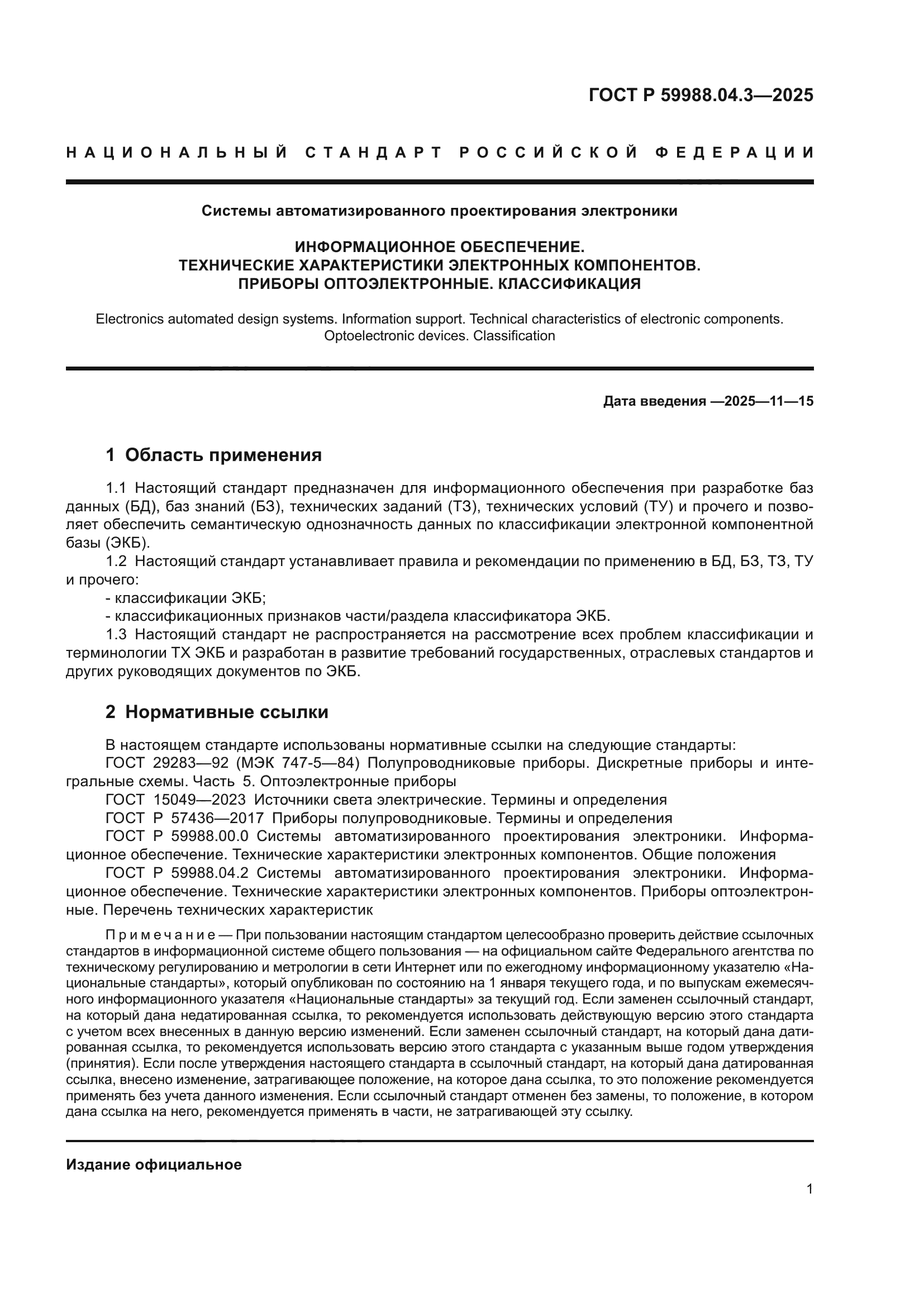 ГОСТ Р 59988.04.3-2025