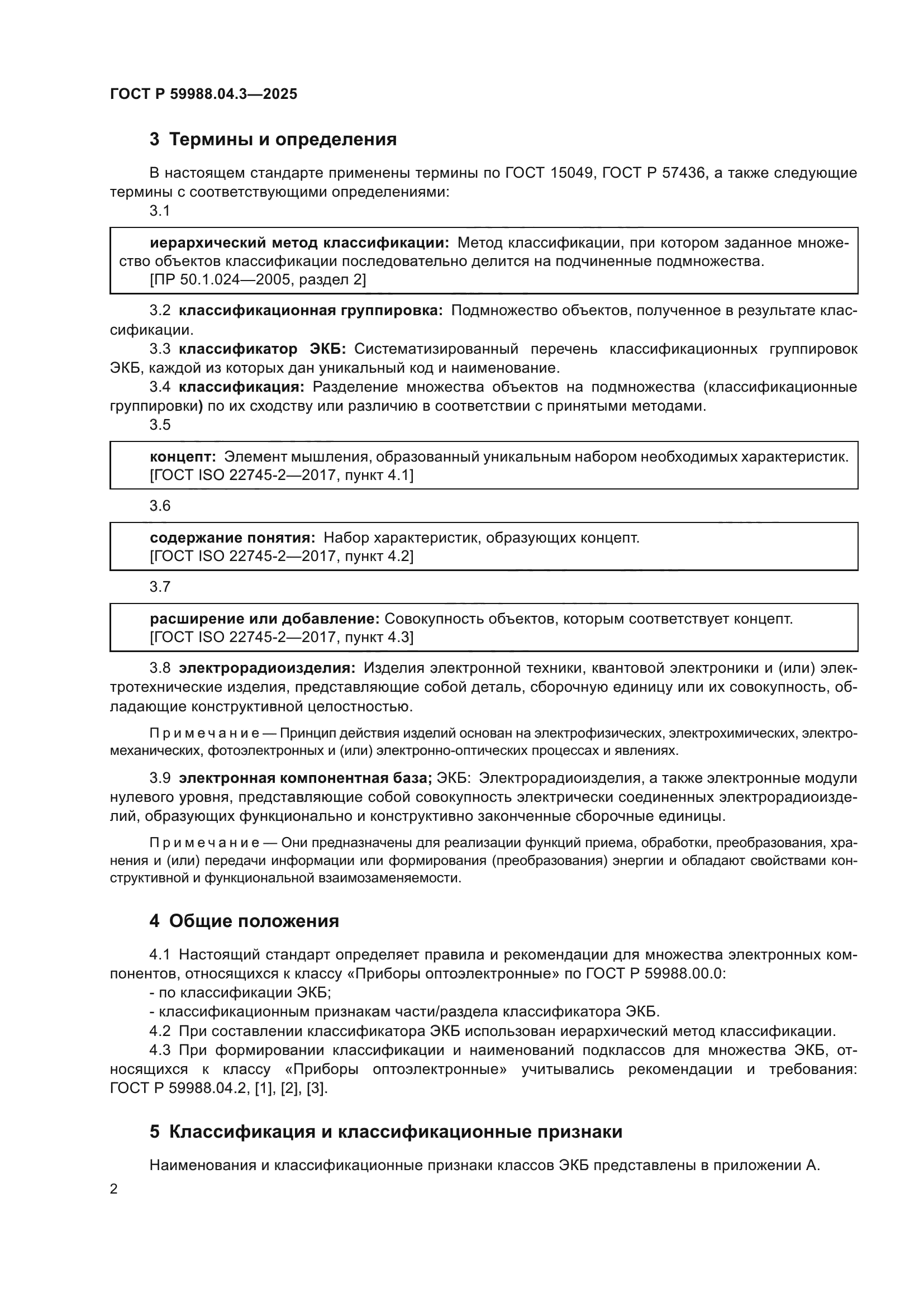 ГОСТ Р 59988.04.3-2025