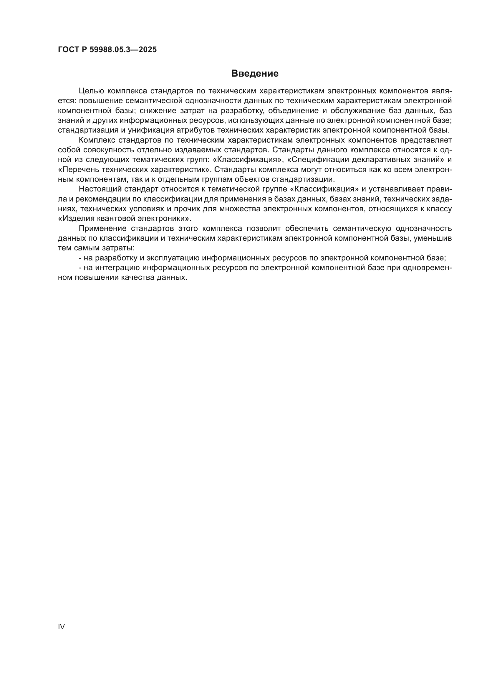 ГОСТ Р 59988.05.3-2025