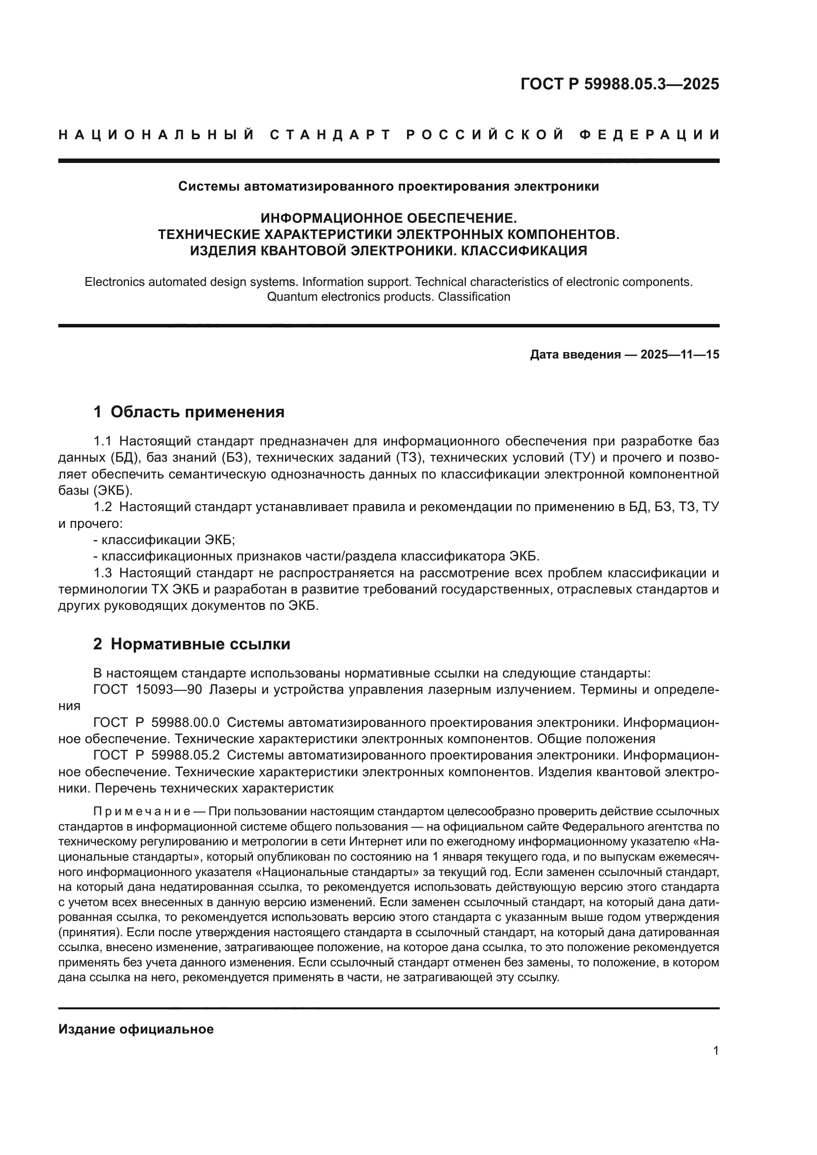 ГОСТ Р 59988.05.3-2025