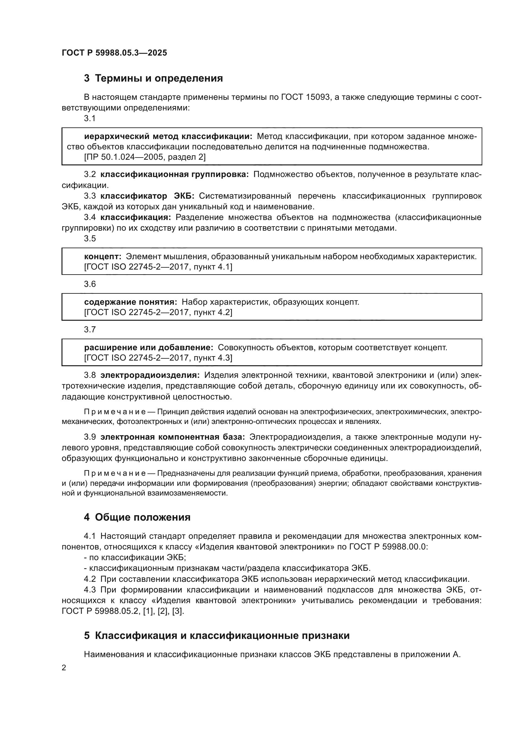 ГОСТ Р 59988.05.3-2025