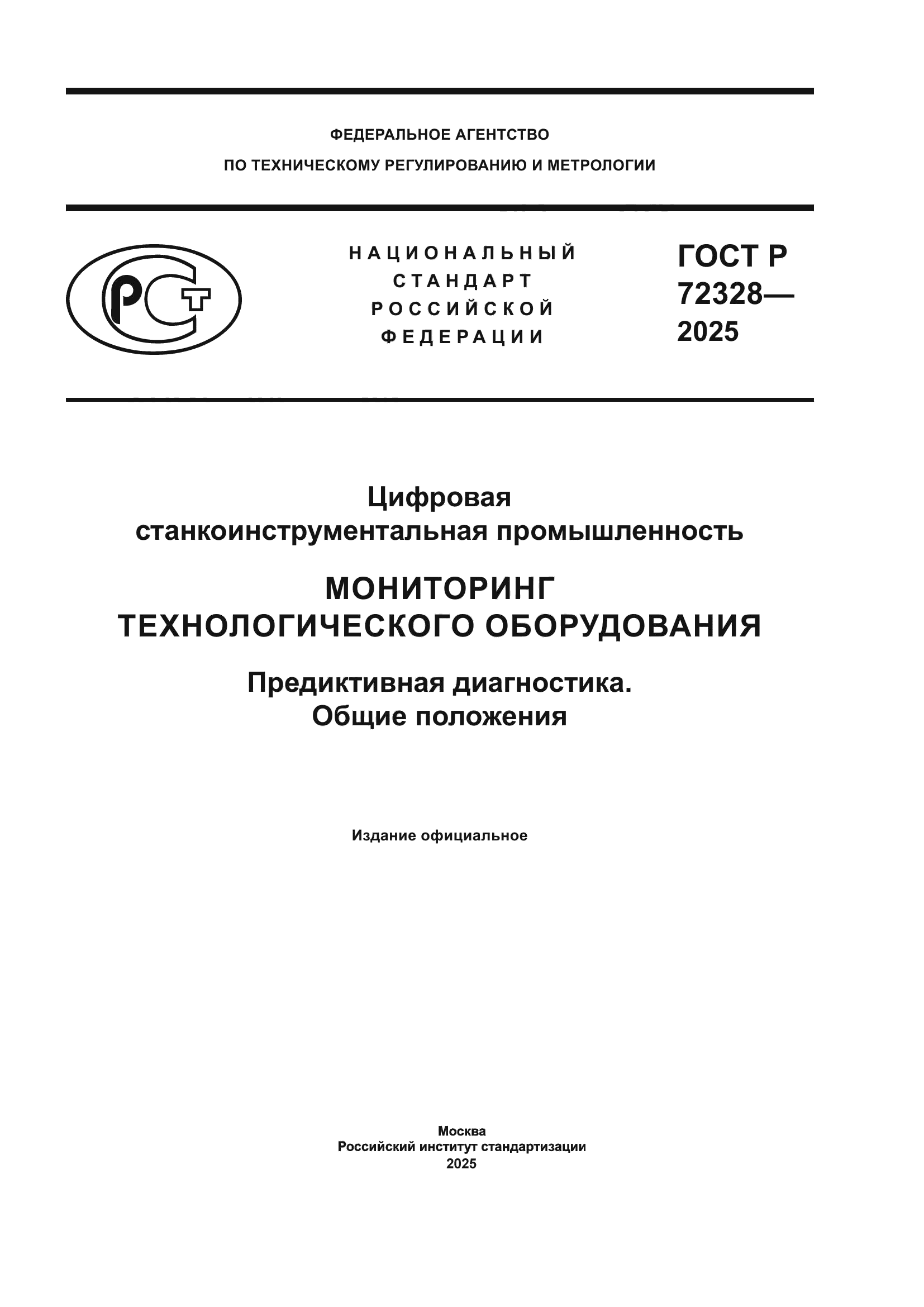 ГОСТ Р 72328-2025