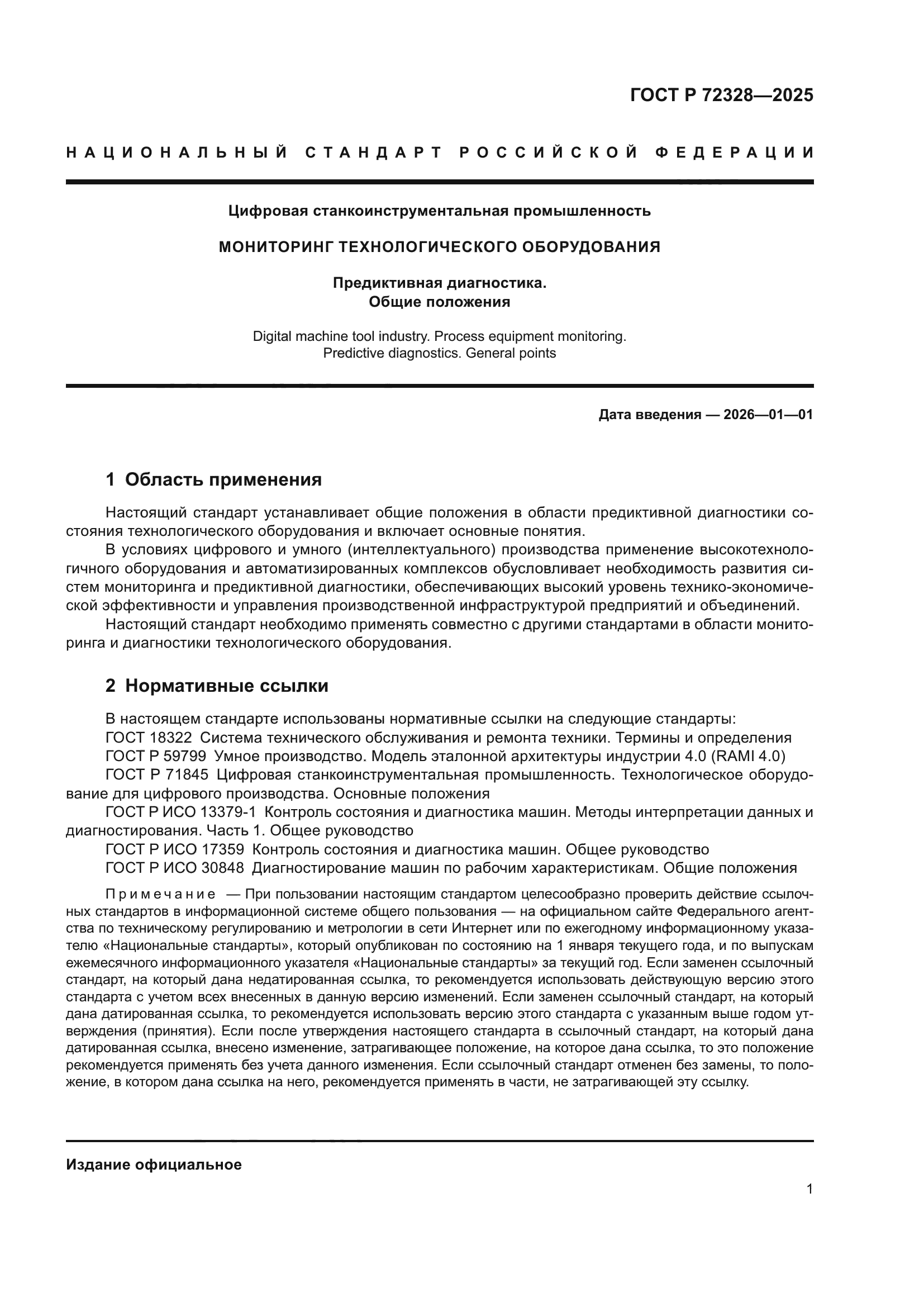 ГОСТ Р 72328-2025