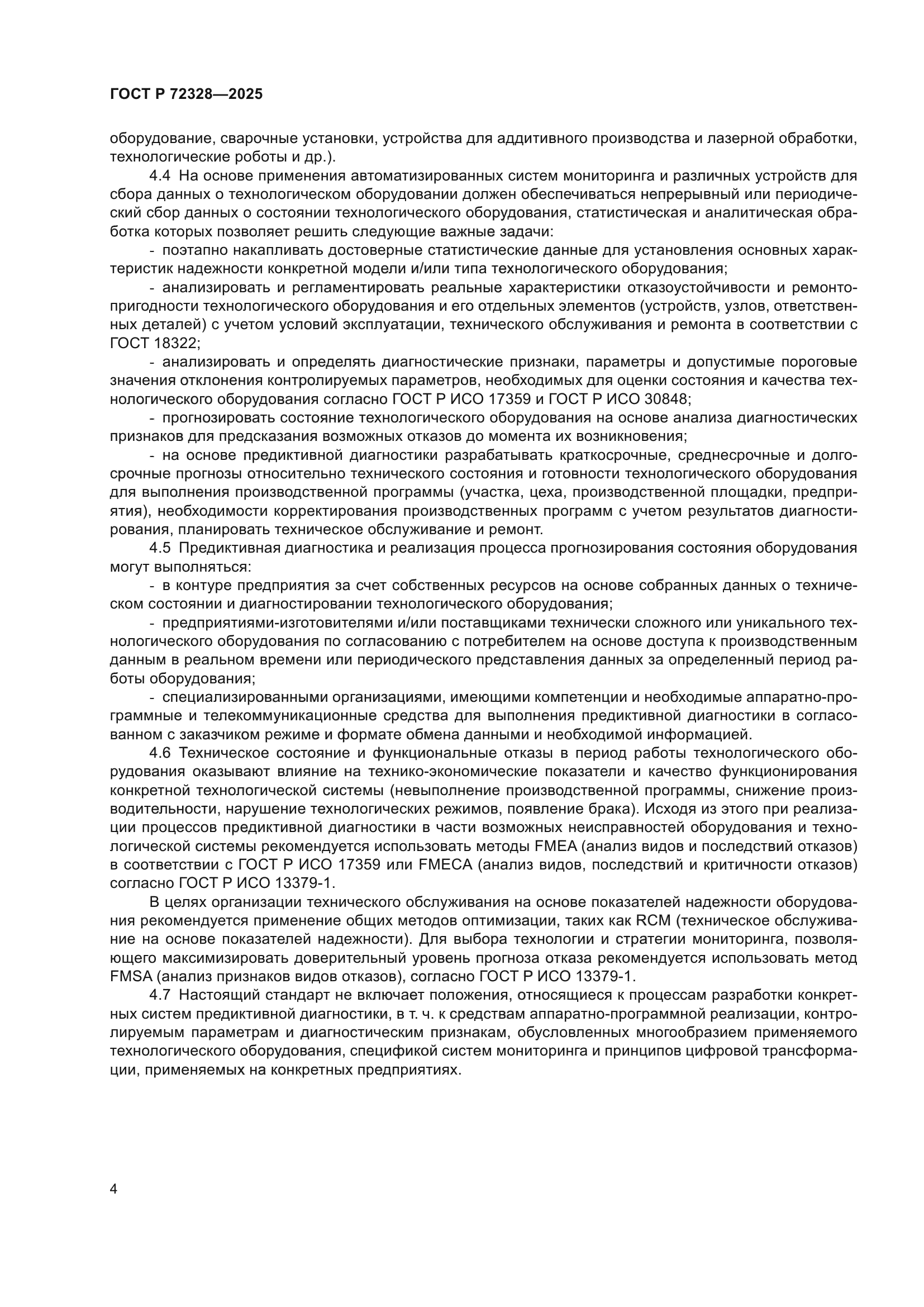 ГОСТ Р 72328-2025