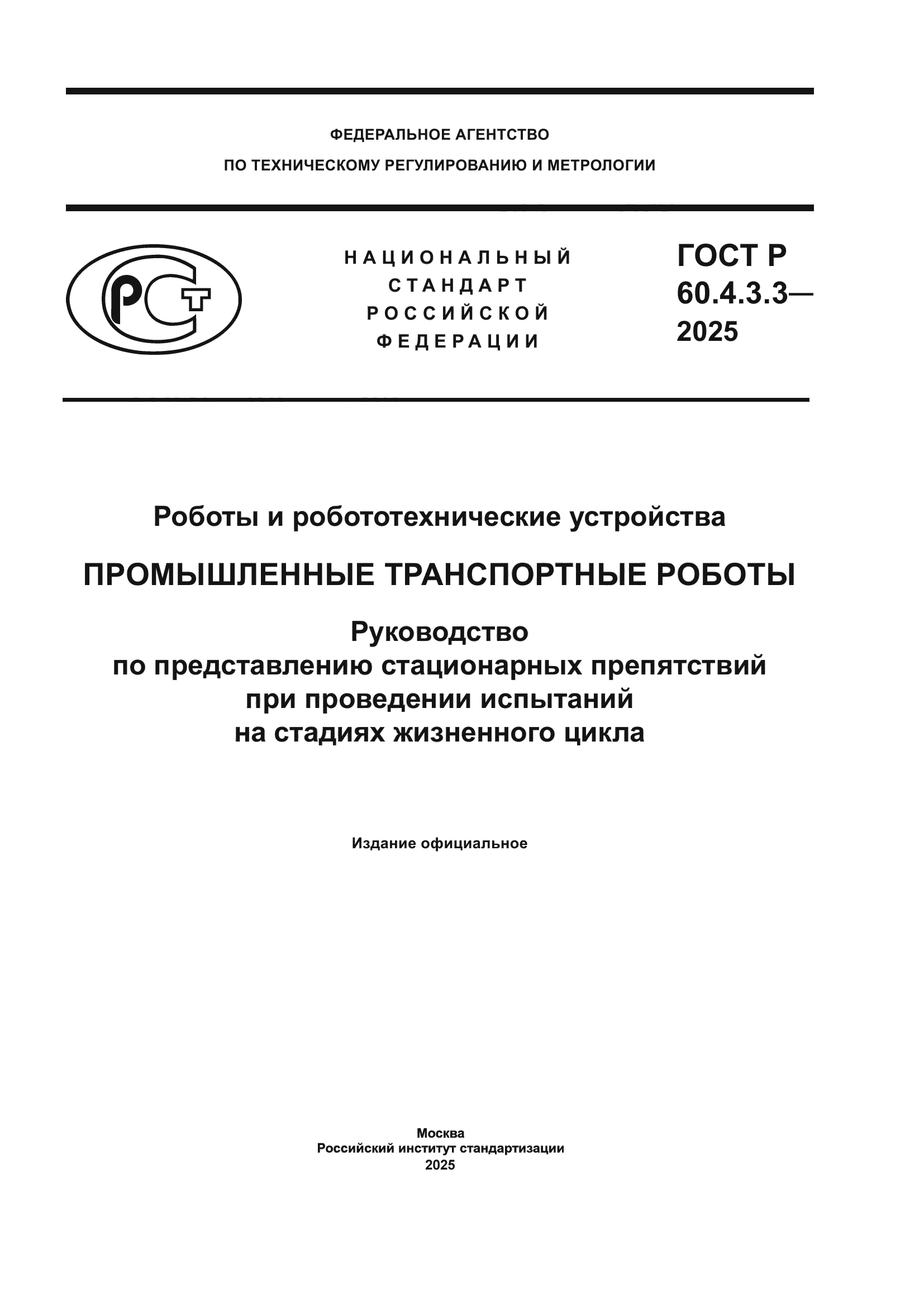 ГОСТ Р 60.4.3.3-2025