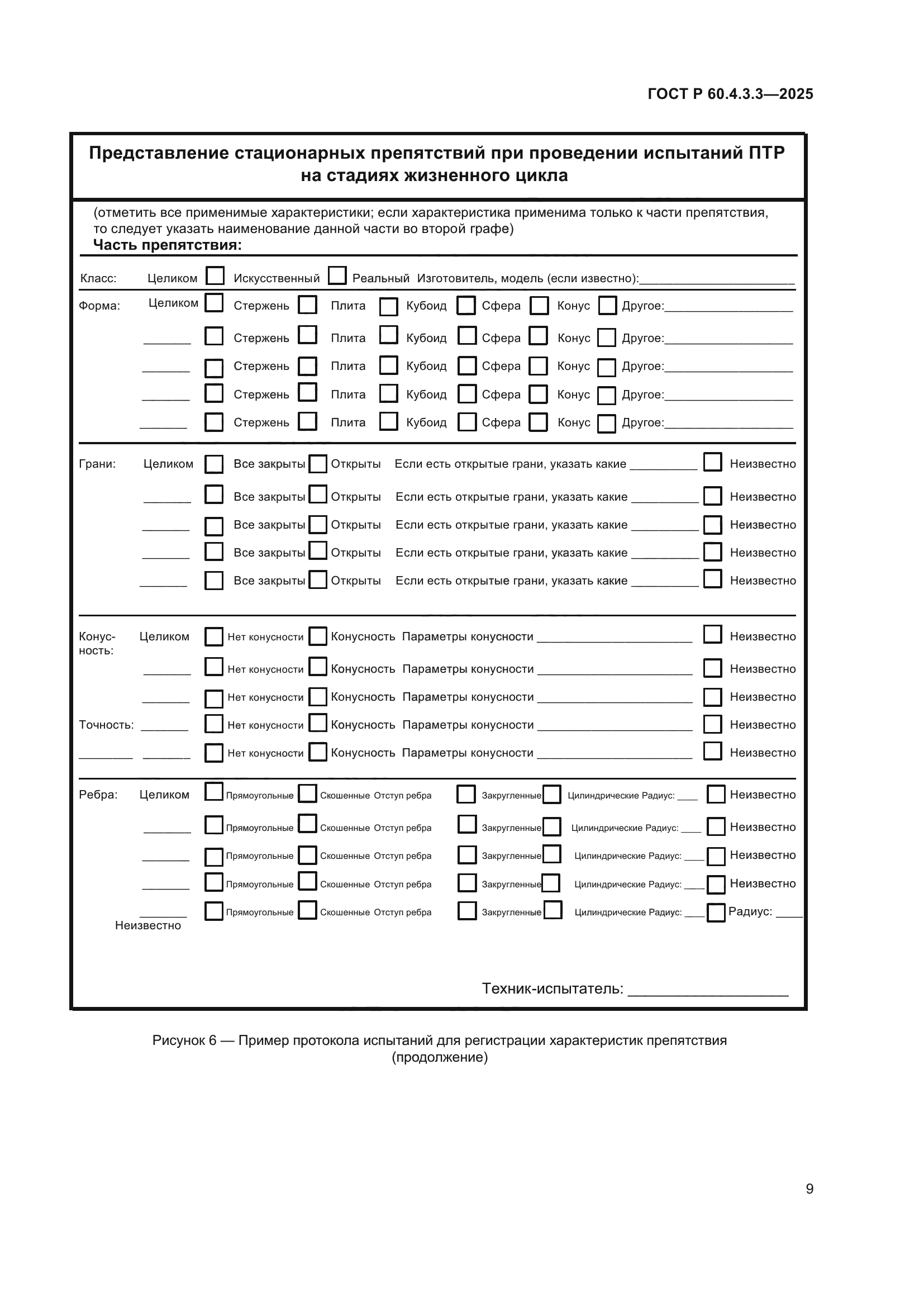 ГОСТ Р 60.4.3.3-2025