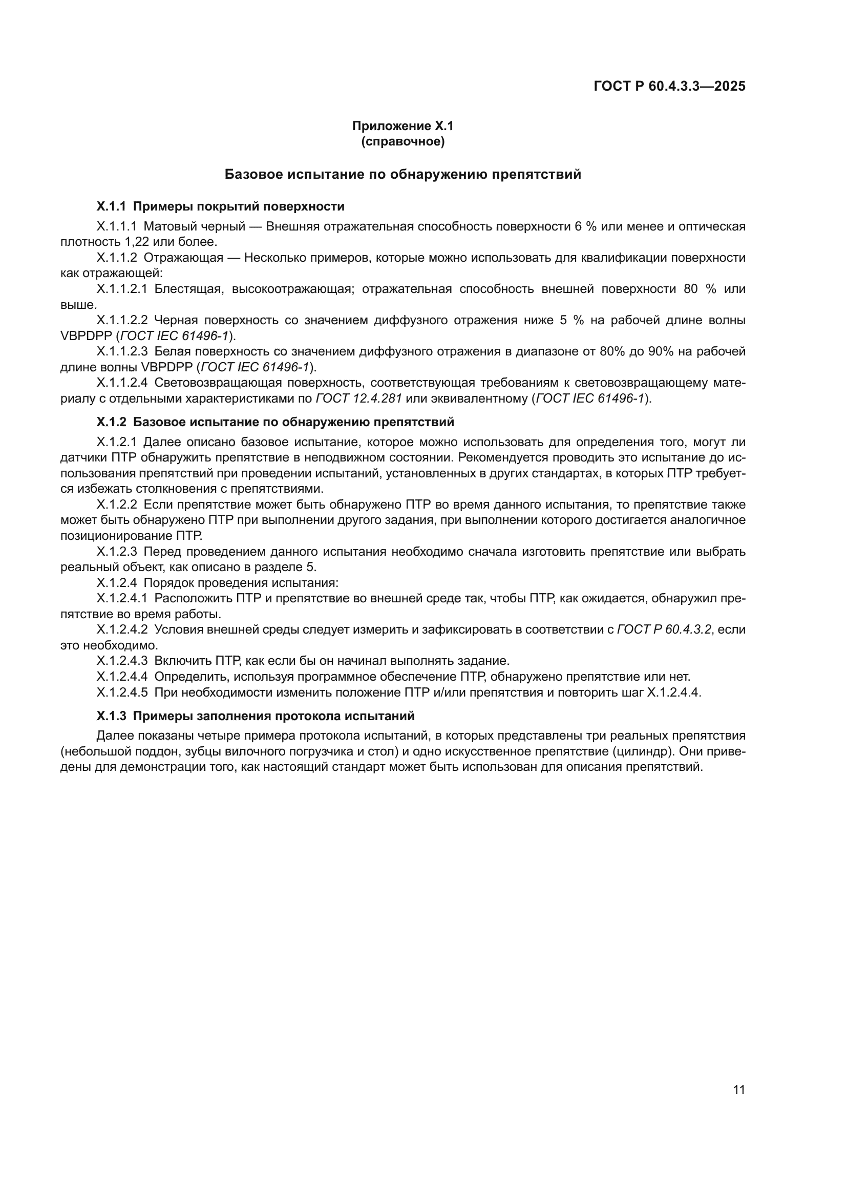 ГОСТ Р 60.4.3.3-2025