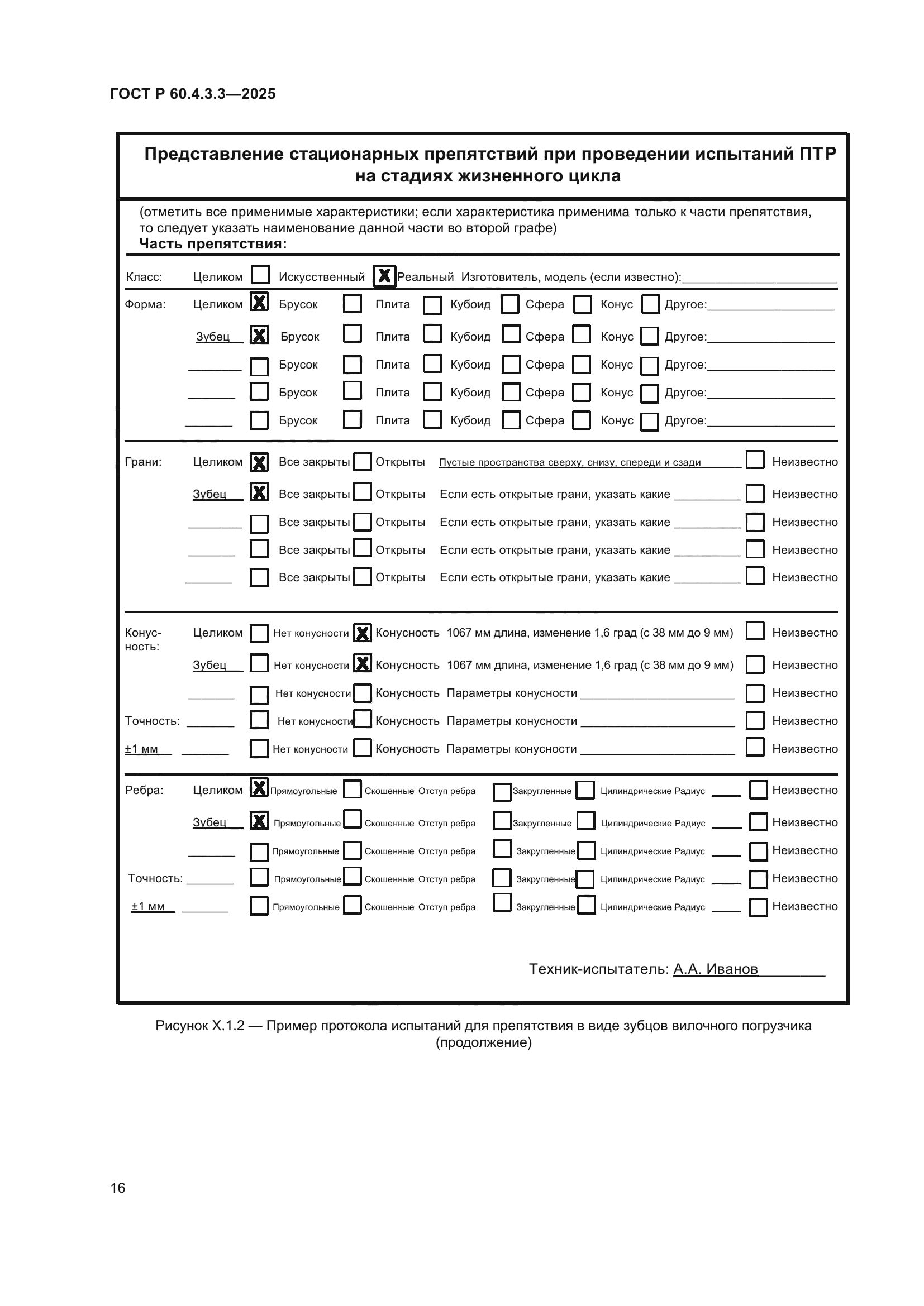ГОСТ Р 60.4.3.3-2025