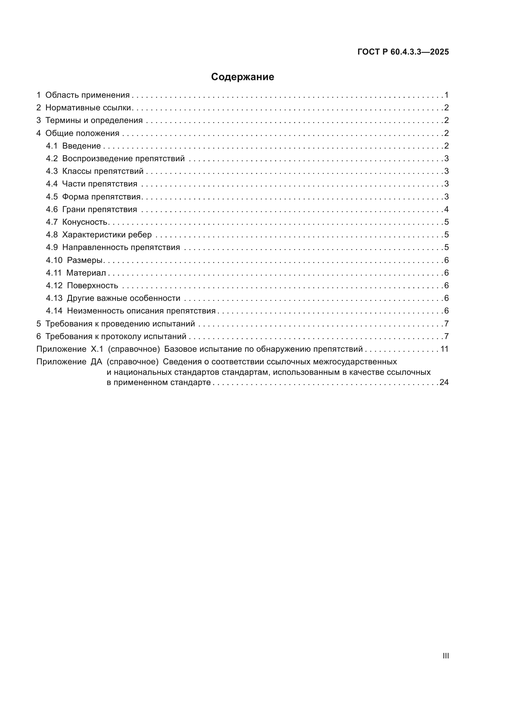 ГОСТ Р 60.4.3.3-2025