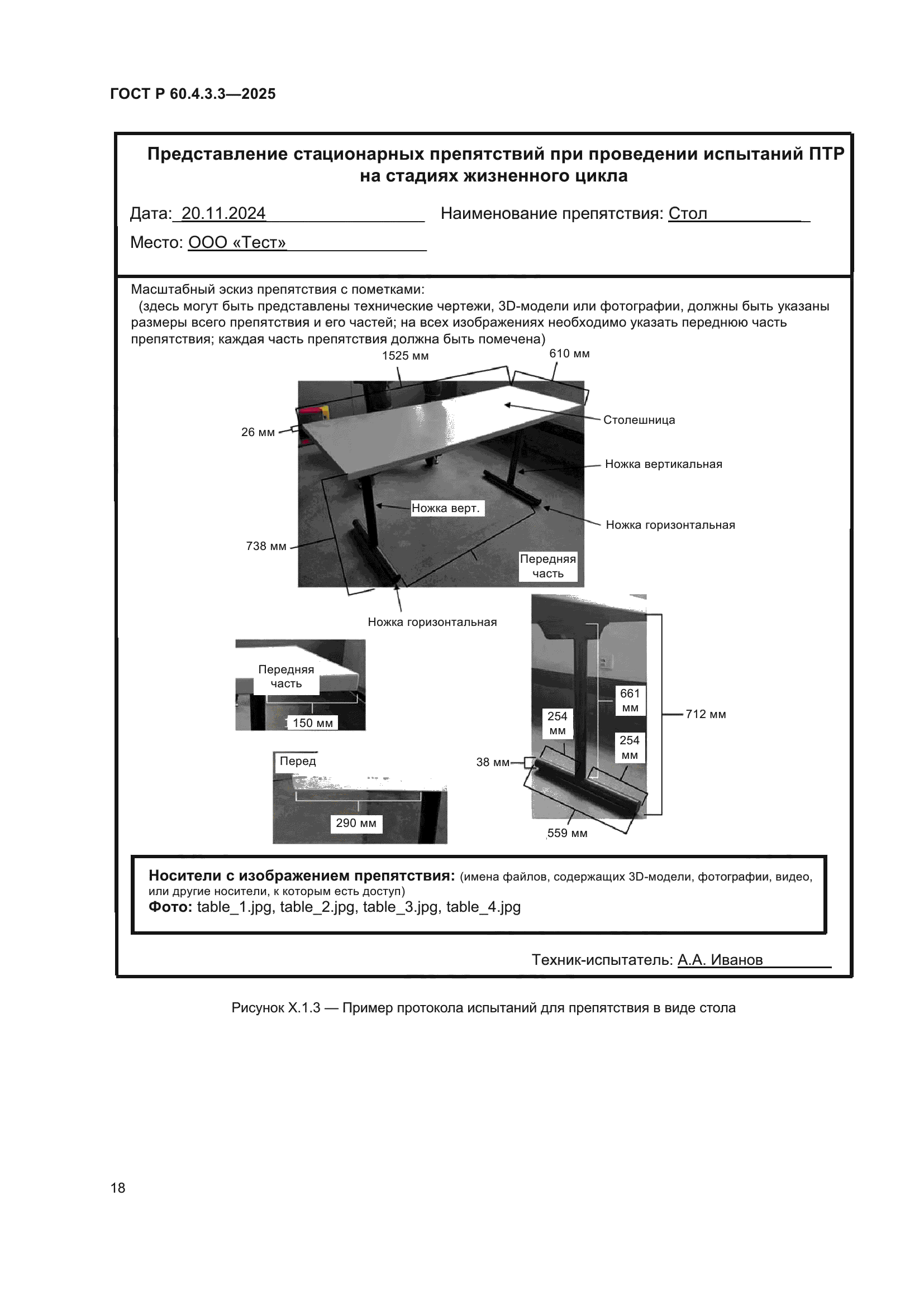 ГОСТ Р 60.4.3.3-2025