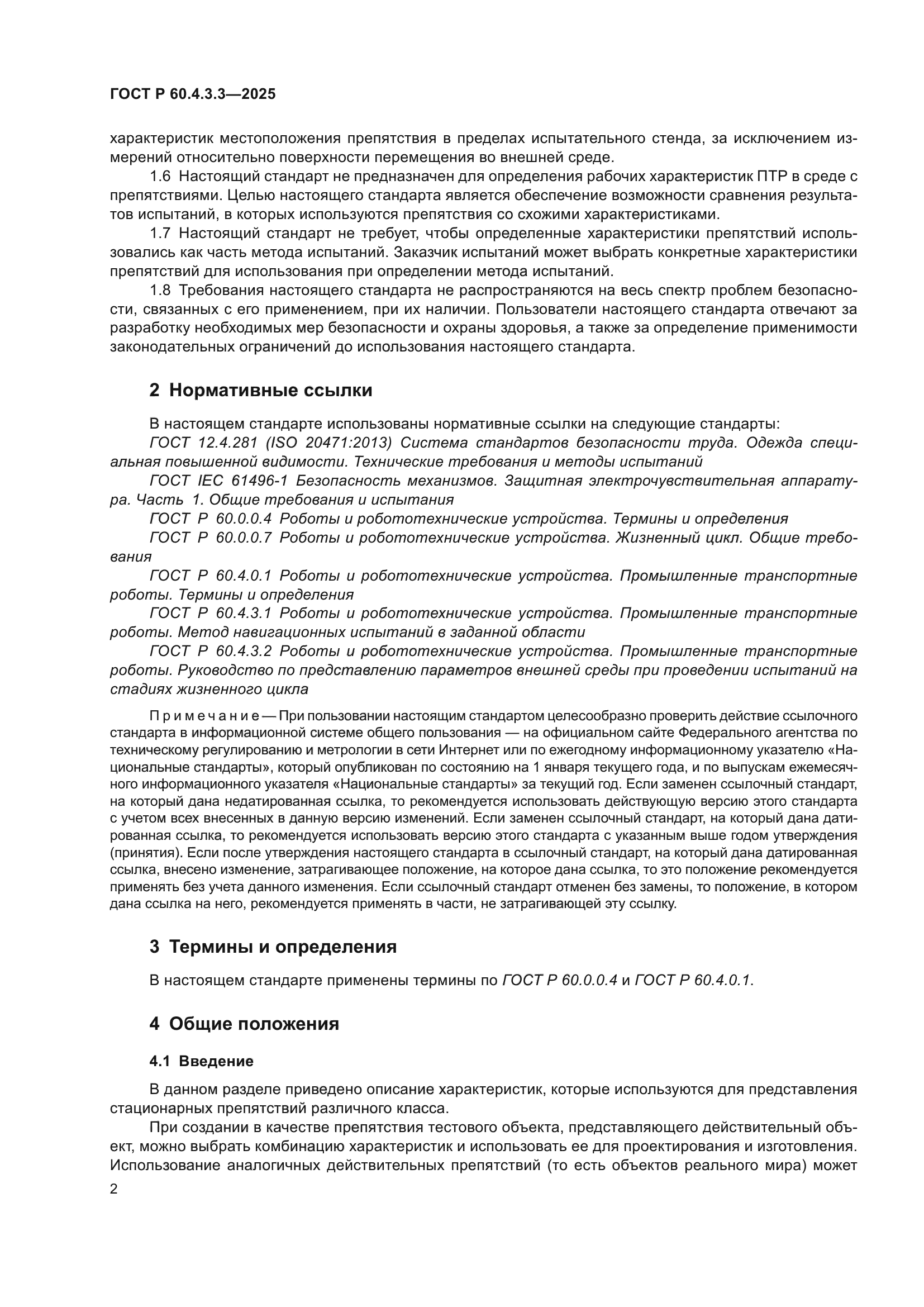 ГОСТ Р 60.4.3.3-2025