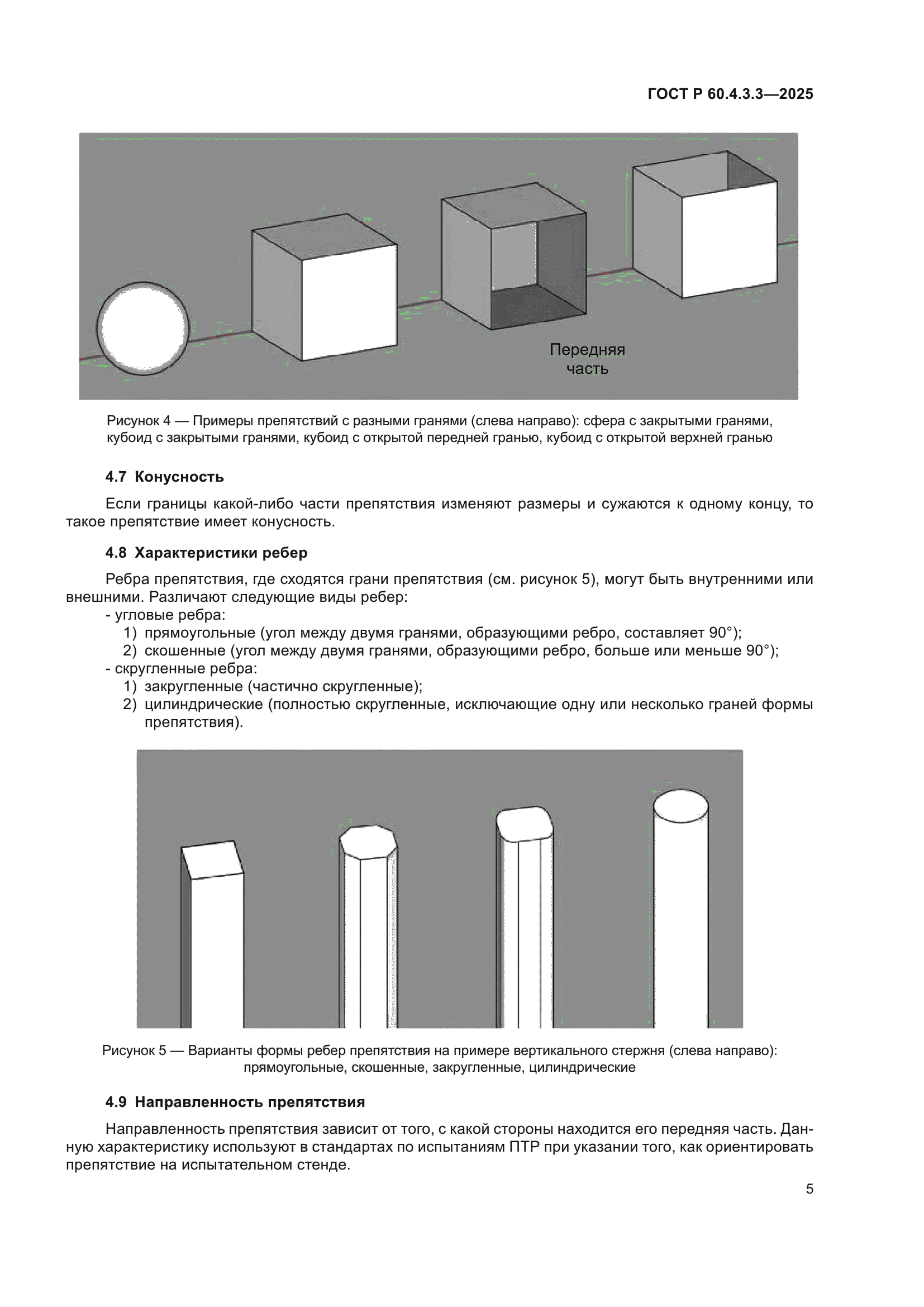ГОСТ Р 60.4.3.3-2025