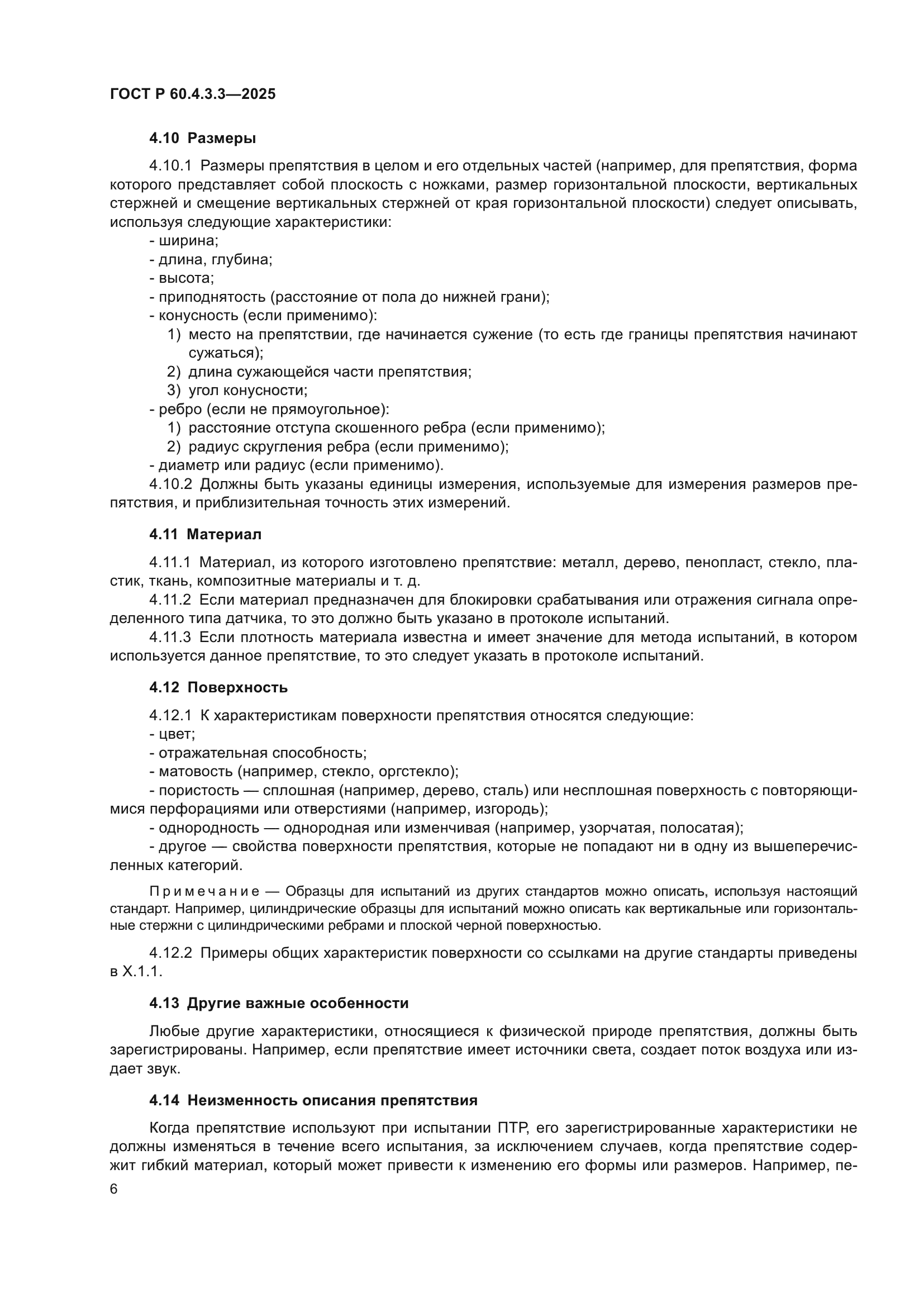 ГОСТ Р 60.4.3.3-2025