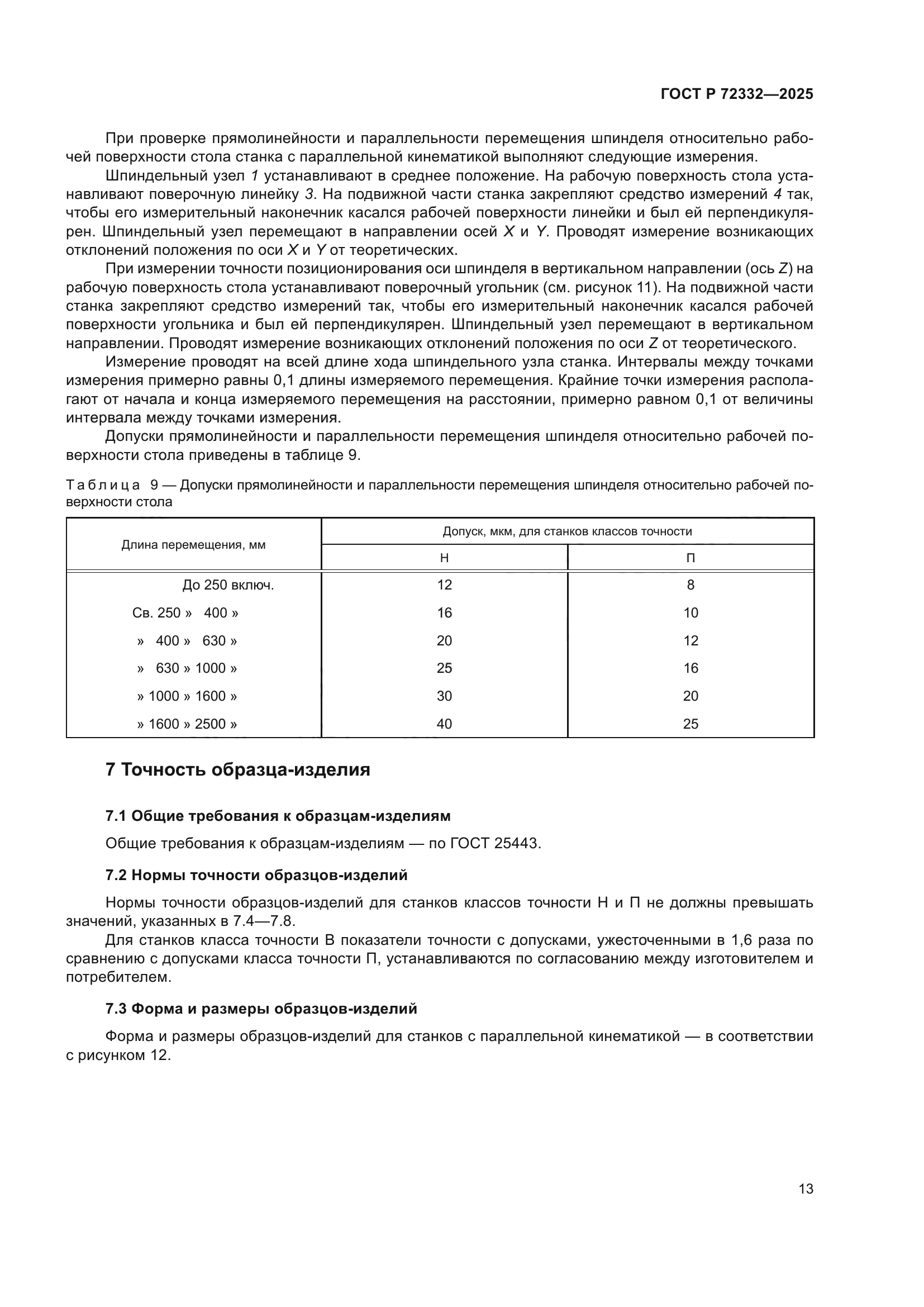ГОСТ Р 72332-2025