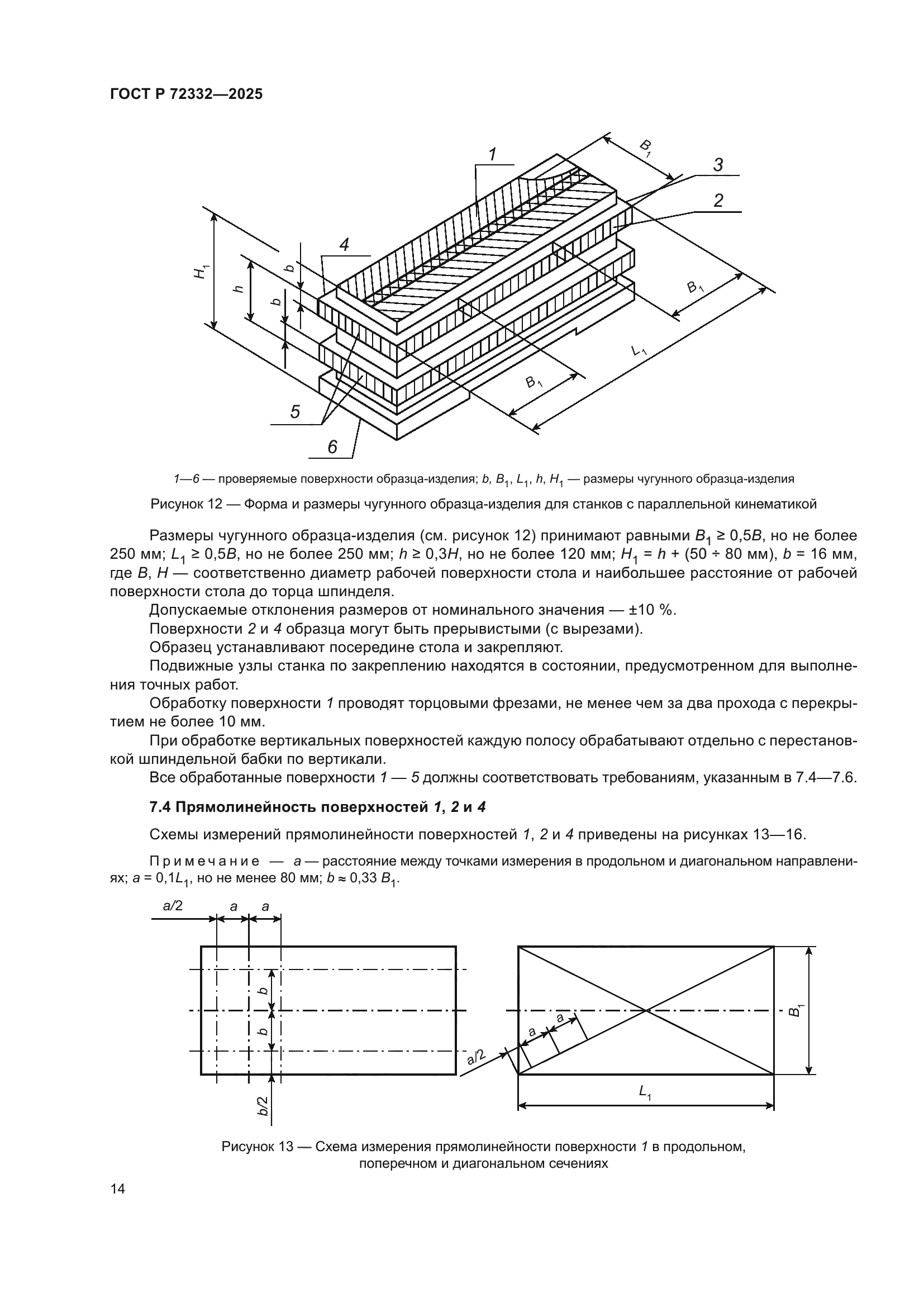 ГОСТ Р 72332-2025