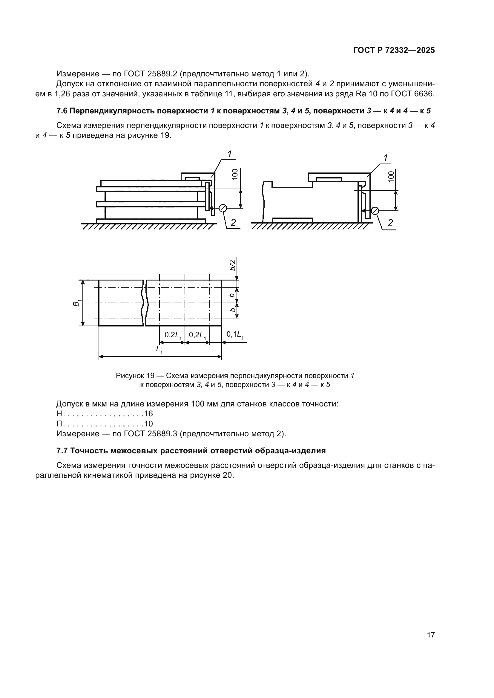 ГОСТ Р 72332-2025